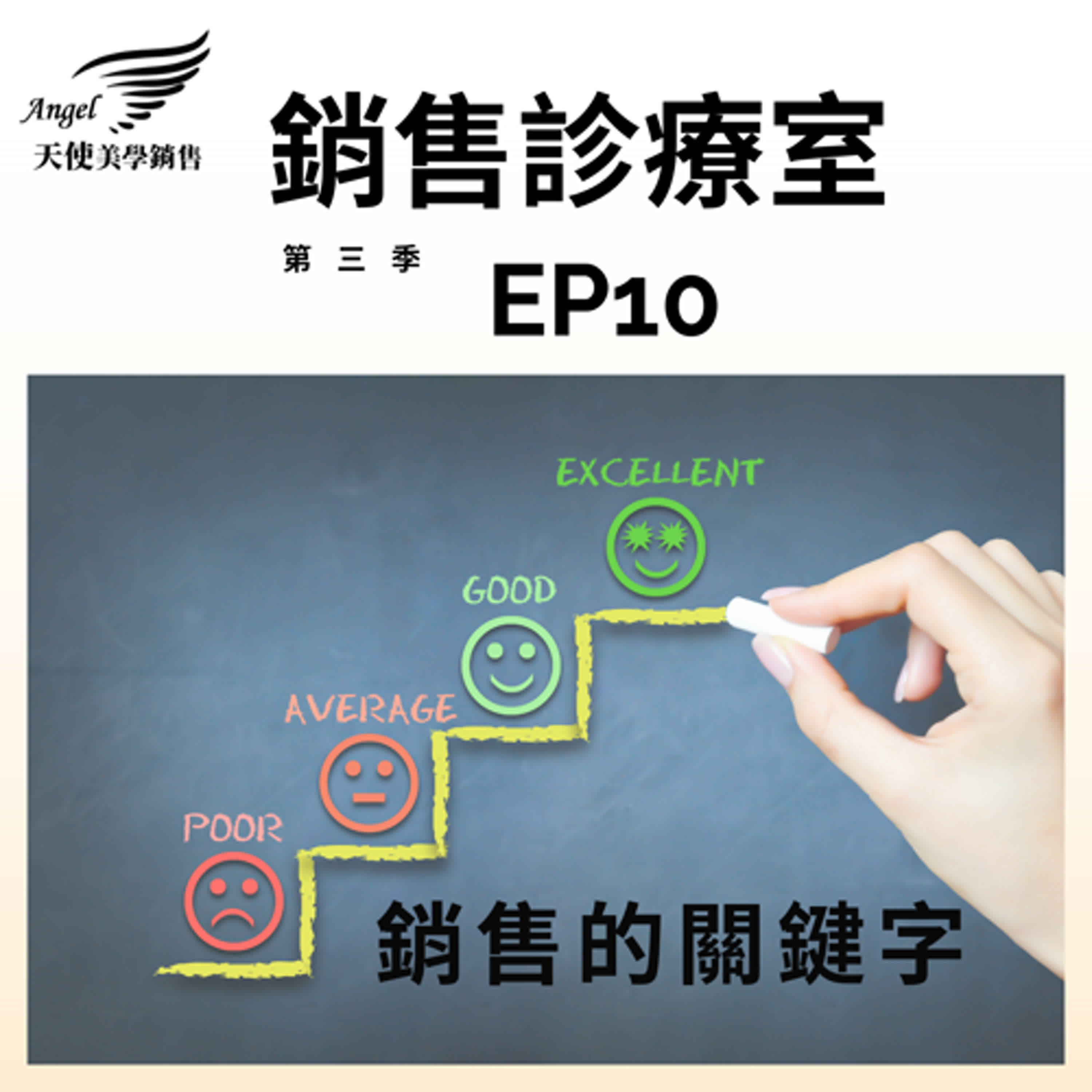 銷售診療室S3 EP10 銷售的關鍵字