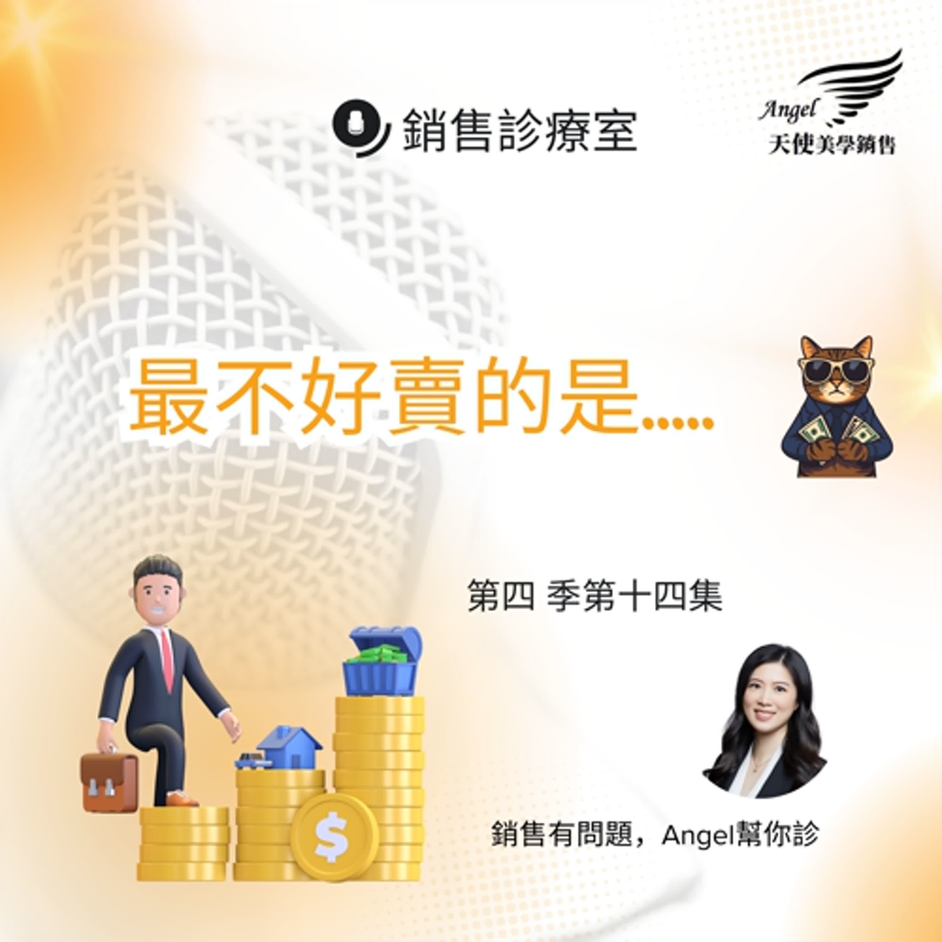 銷售診療室S4 EP14 什麼商品最不好賣 銷售診療室S4 EP14 什麼商品最不好賣