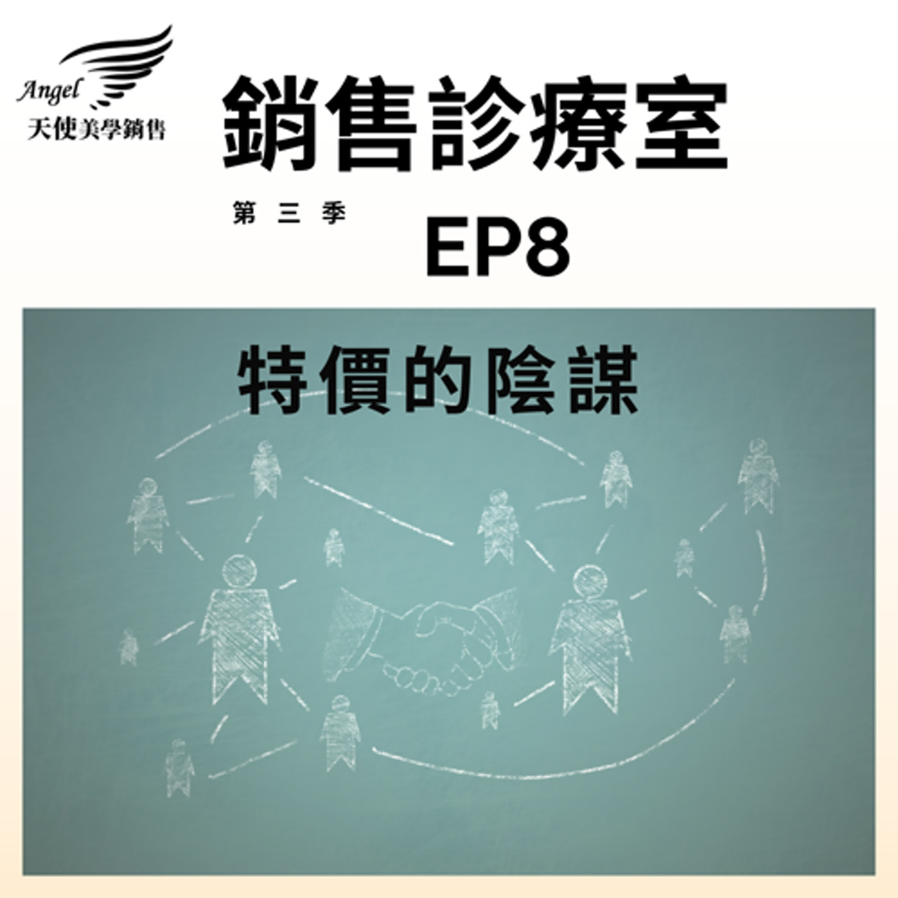 銷售診療室S3 EP8 特價的陰謀