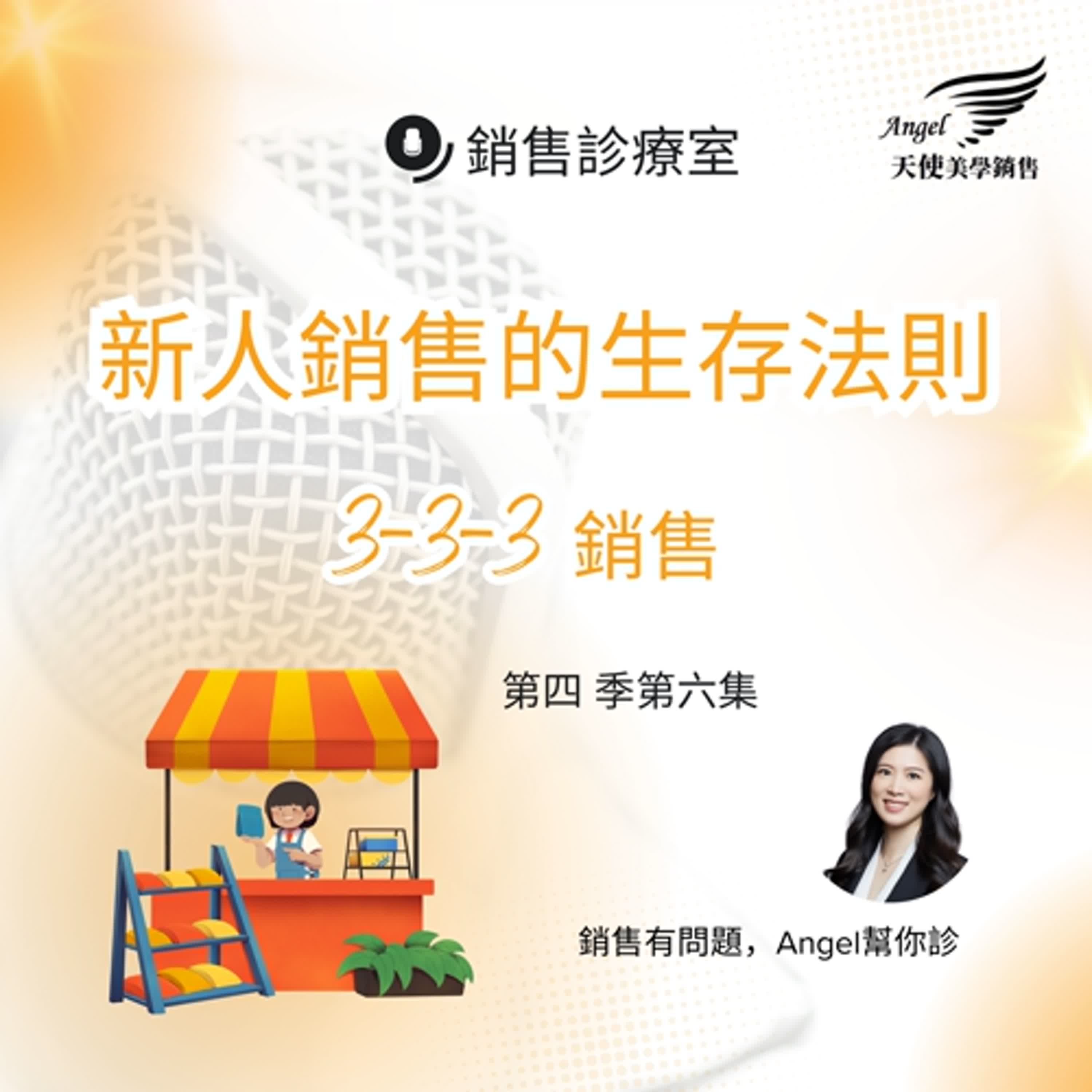 銷售診療室S4 EP6 新人銷售生存法 銷售診療室S4 EP6 新人銷售生存法