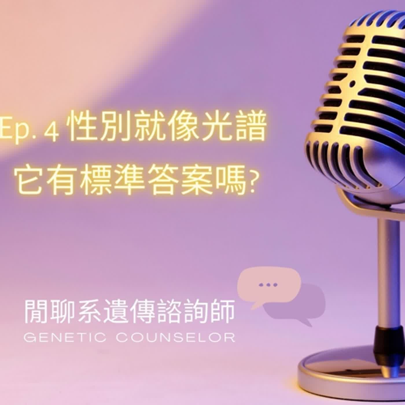 第四集_性別就像光譜_它有標準答案嗎?