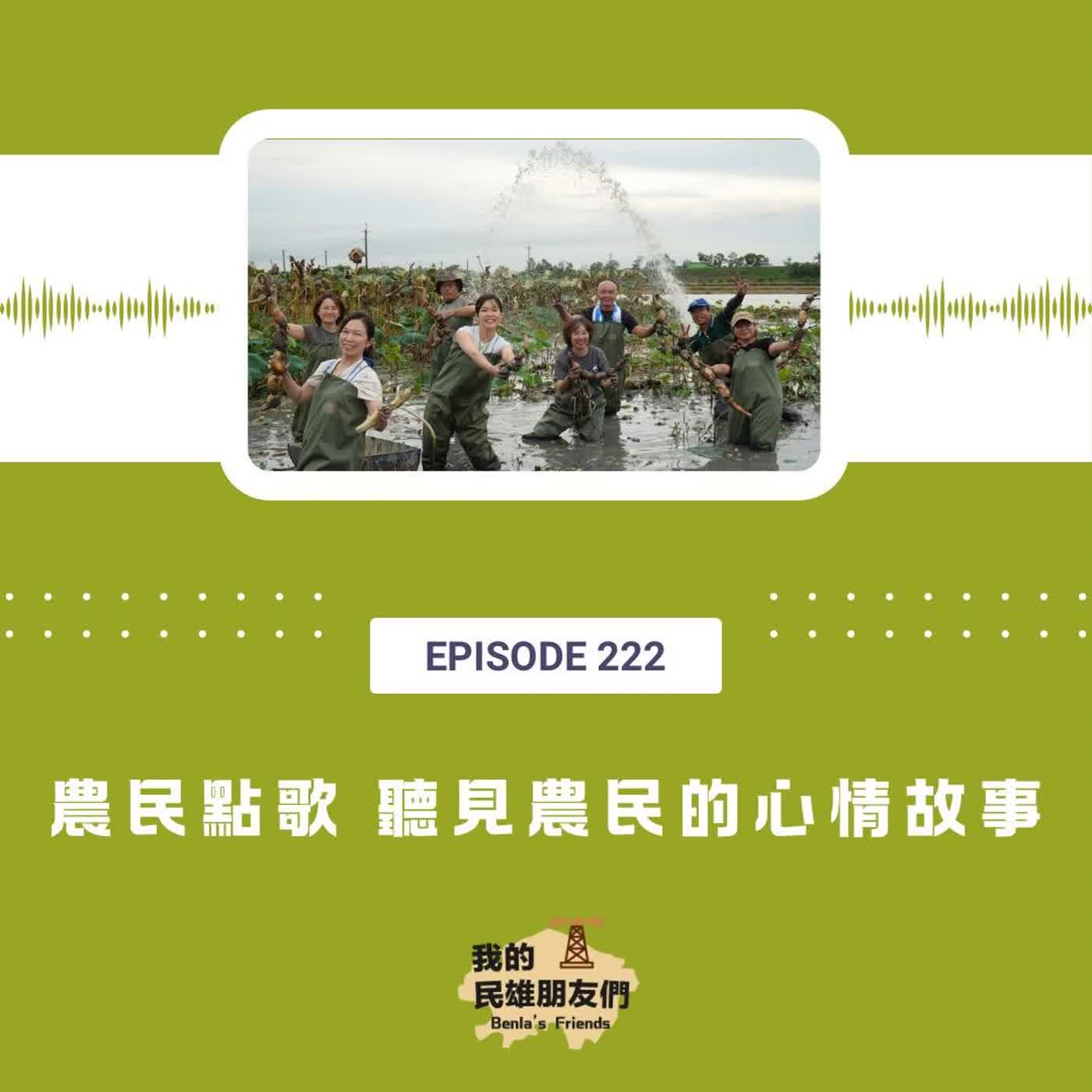 EP222：農民點歌　聽見農民的心情故事 episode artwork