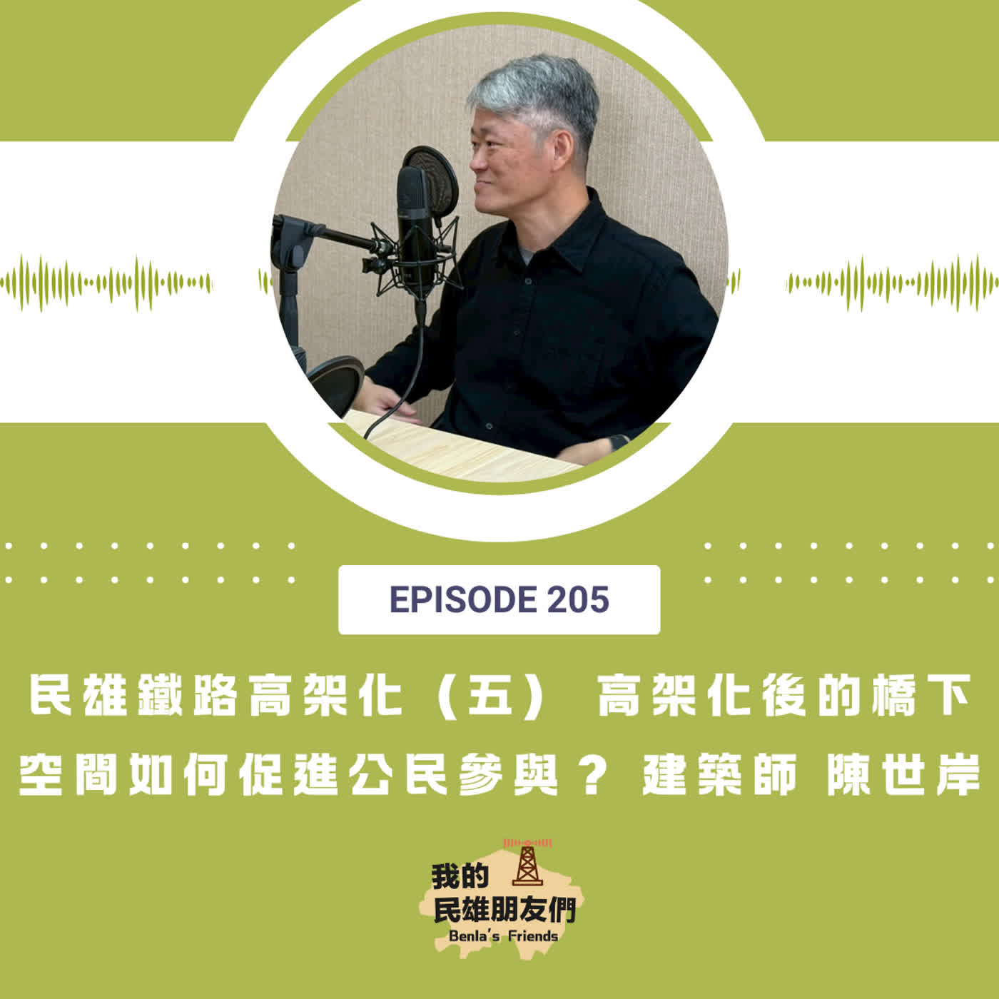 EP205：民雄鐵路高架化（五）　高架化後的橋下空間如何促進公民參與？　建築師 陳世岸 episode artwork