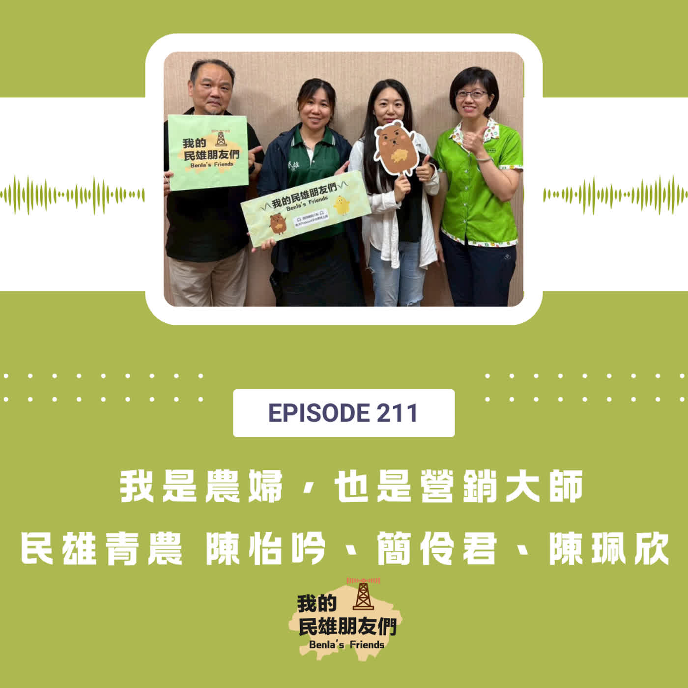 EP211:我是農婦,也是營銷大師 民雄青農 陳怡吟、簡伶君、陳珮欣