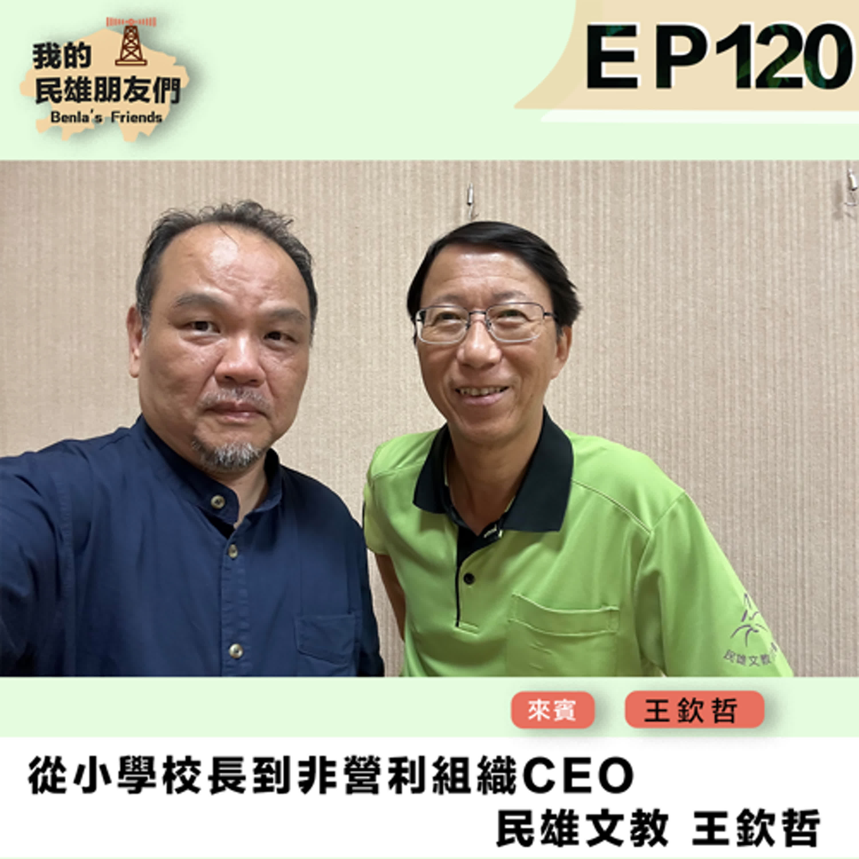 【我的民雄朋友們】EP120：從小學校長到非營利組織CEO　民雄文教 王欽哲 episode artwork