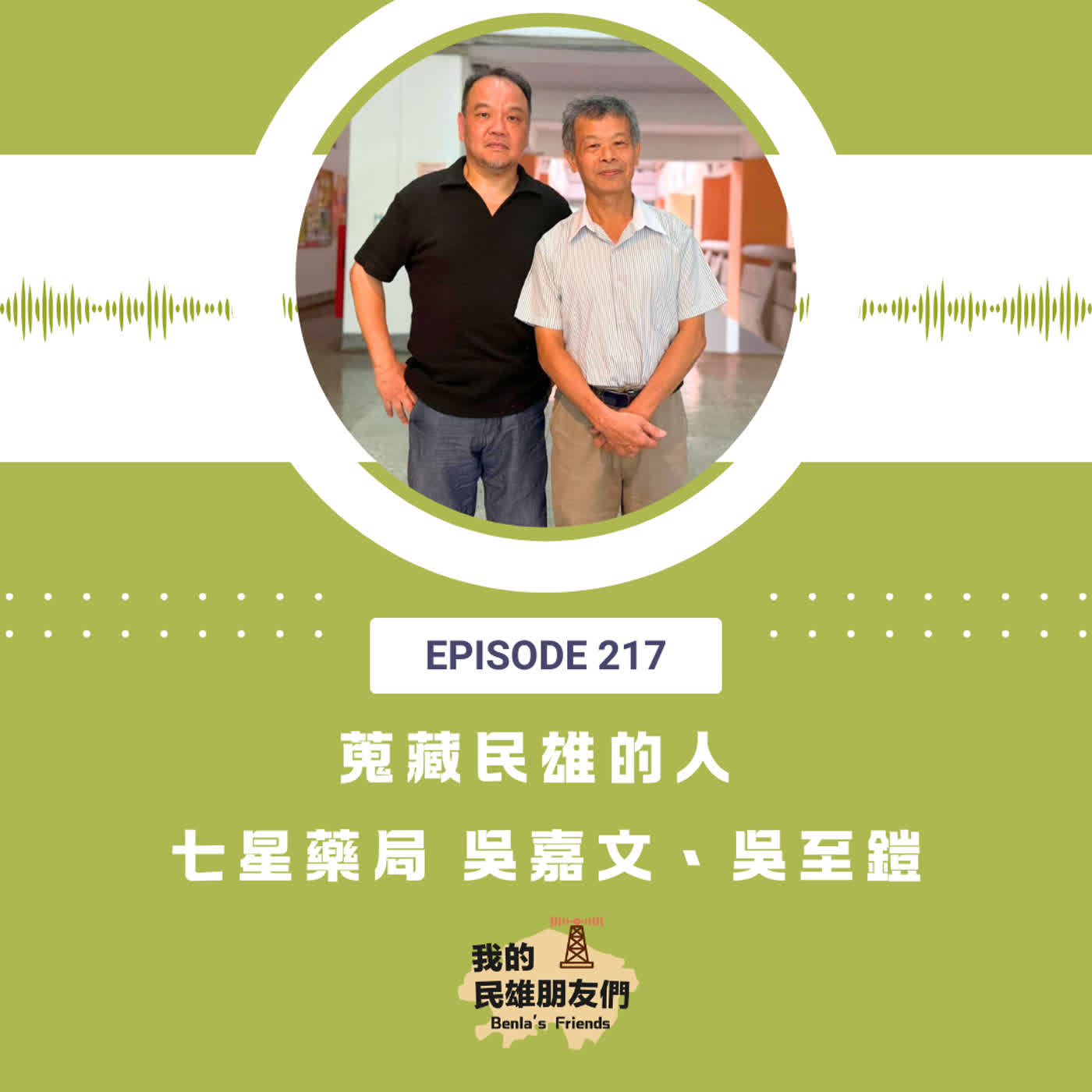EP217：蒐藏民雄的人　七星藥局 吳嘉文、吳至鎧 episode artwork