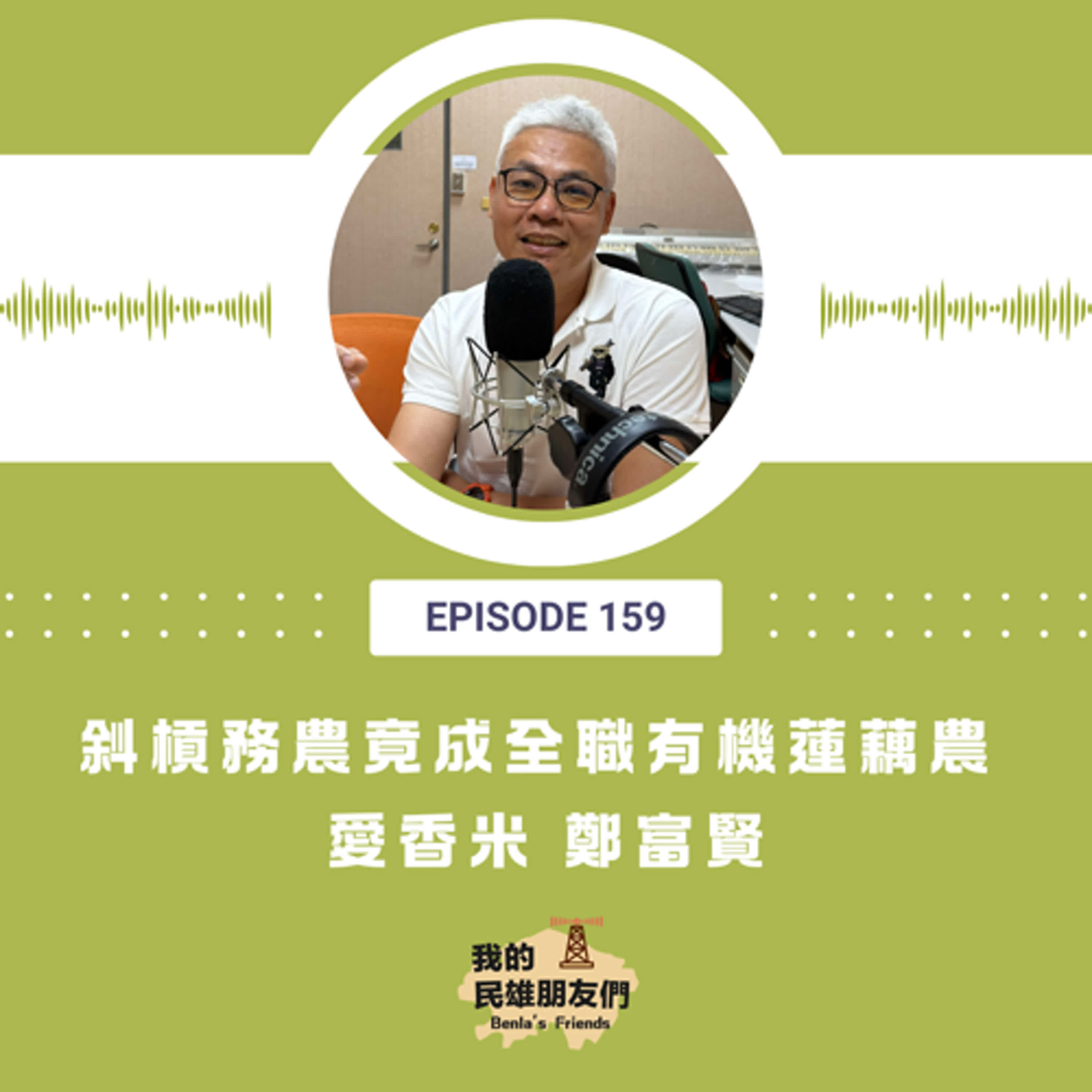 EP159：斜槓務農竟成全職有機蓮藕農　愛香米 鄭富賢