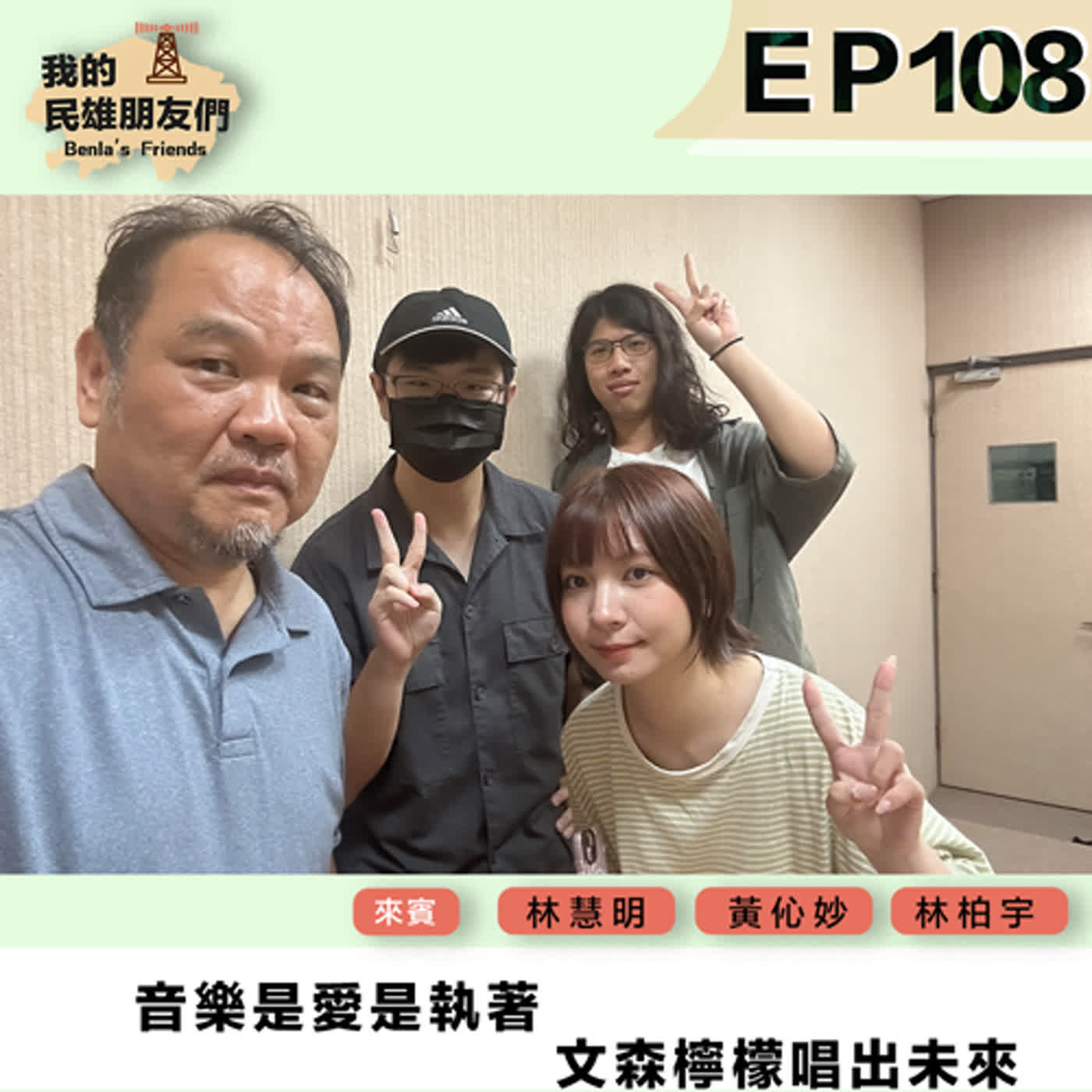 我的民雄朋友們