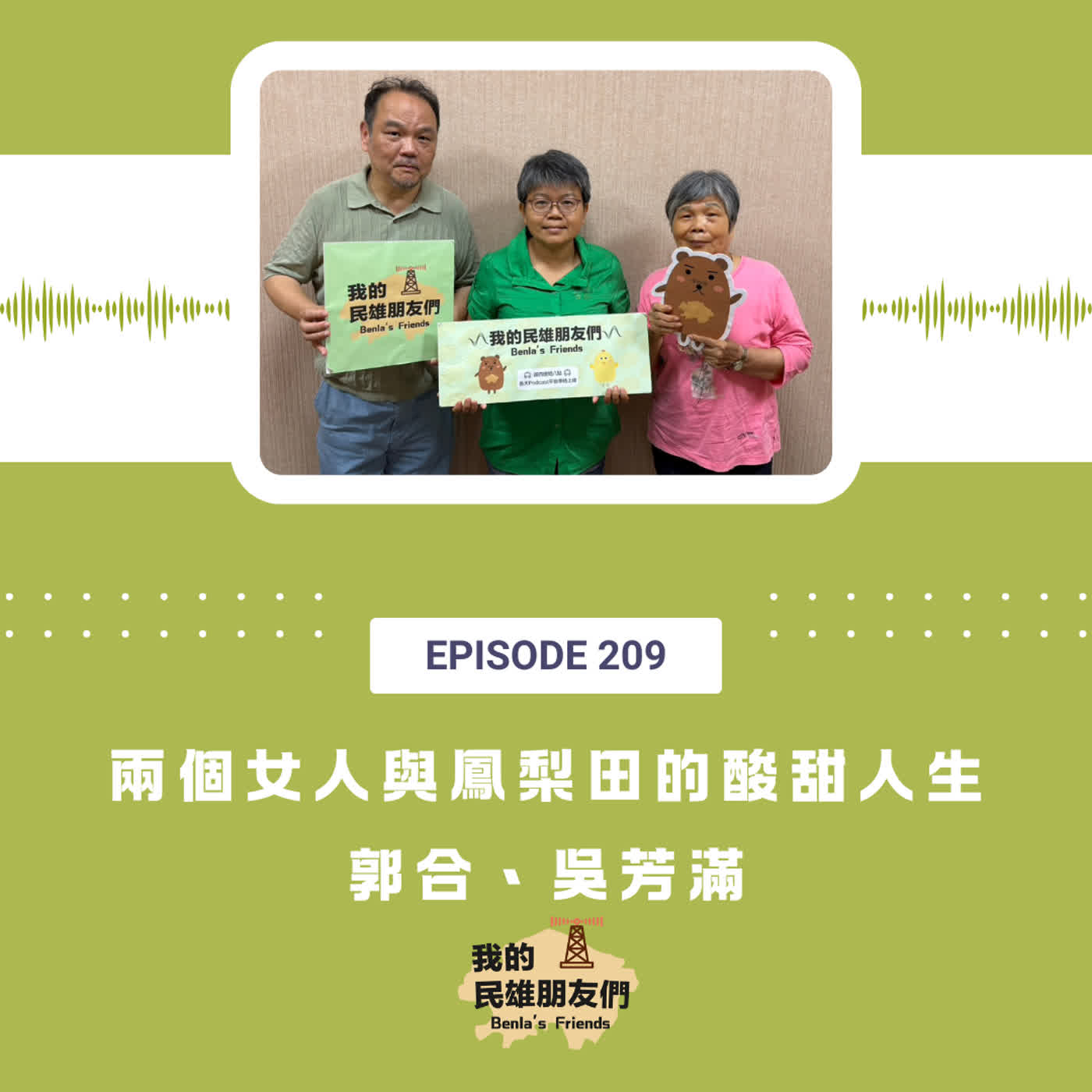 EP209：兩個女人與鳳梨田的酸甜人生　郭合、吳芳滿 episode artwork
