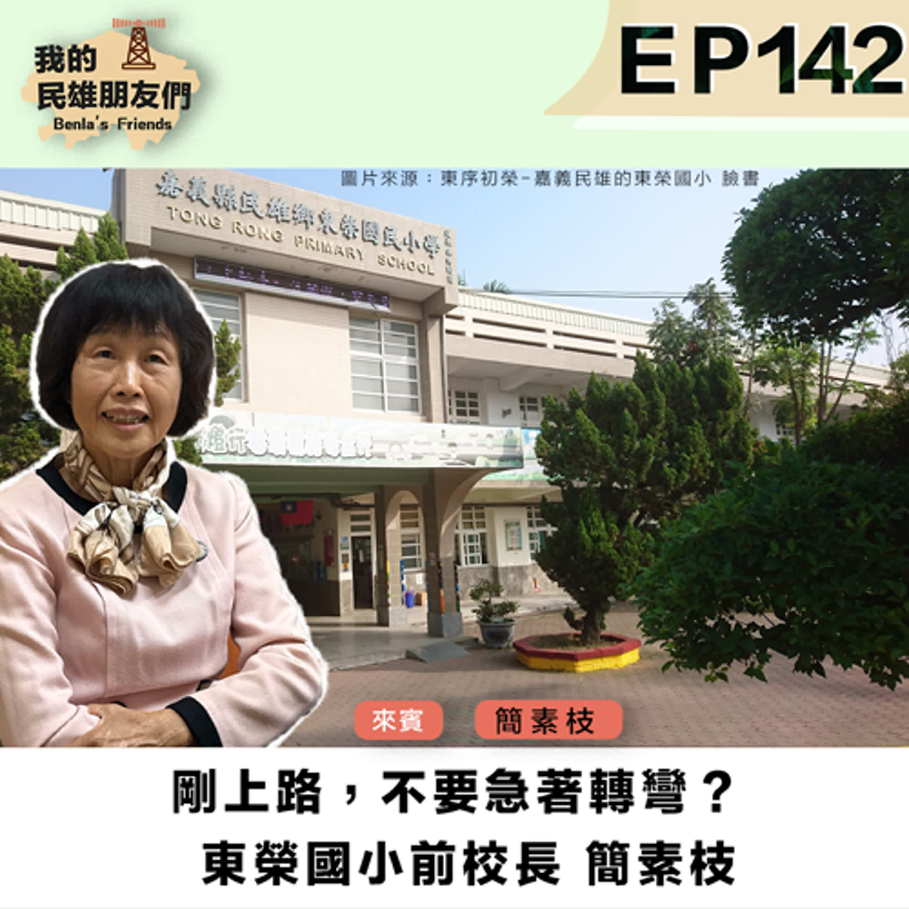 EP142：剛上路，不要急著轉彎？　東榮國小前校長 簡素枝