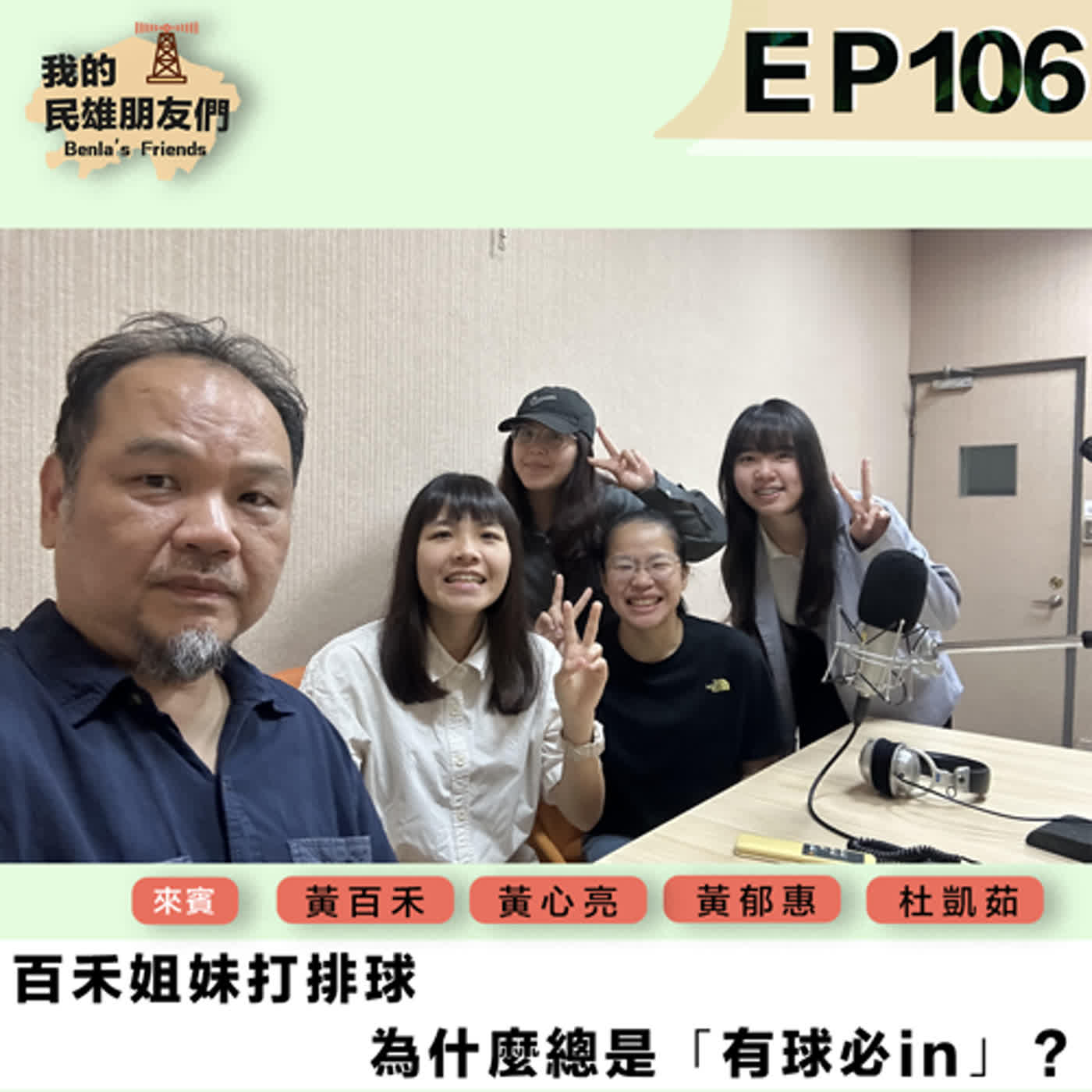 【我的民雄朋友們】EP106：百禾姐妹打排球　為什麼總是「有球必IN」？ episode artwork