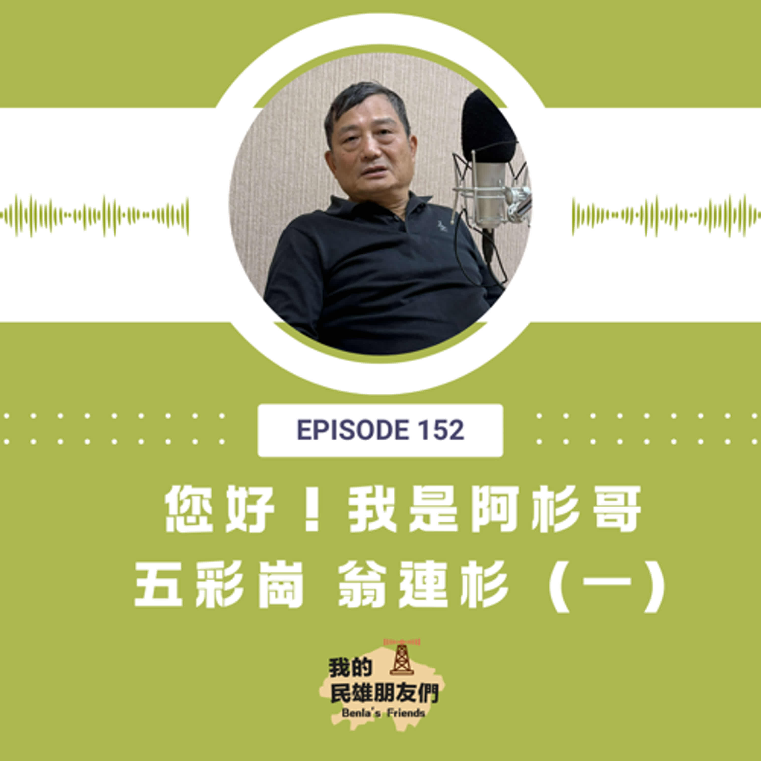EP152：您好！我是阿杉哥  五彩崗 翁連杉（一）
