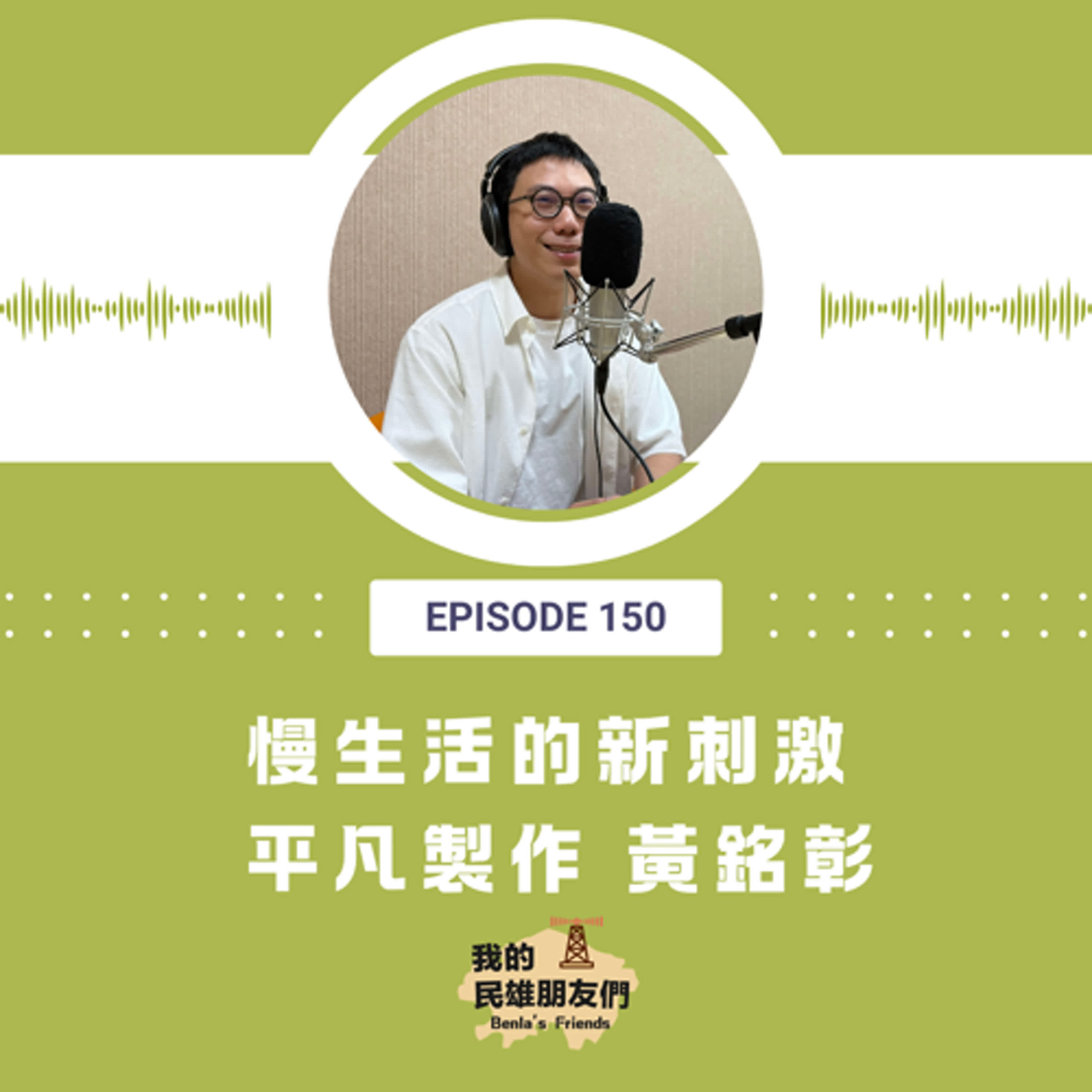 EP150：慢生活的新刺激　平凡製作 黃銘彰
