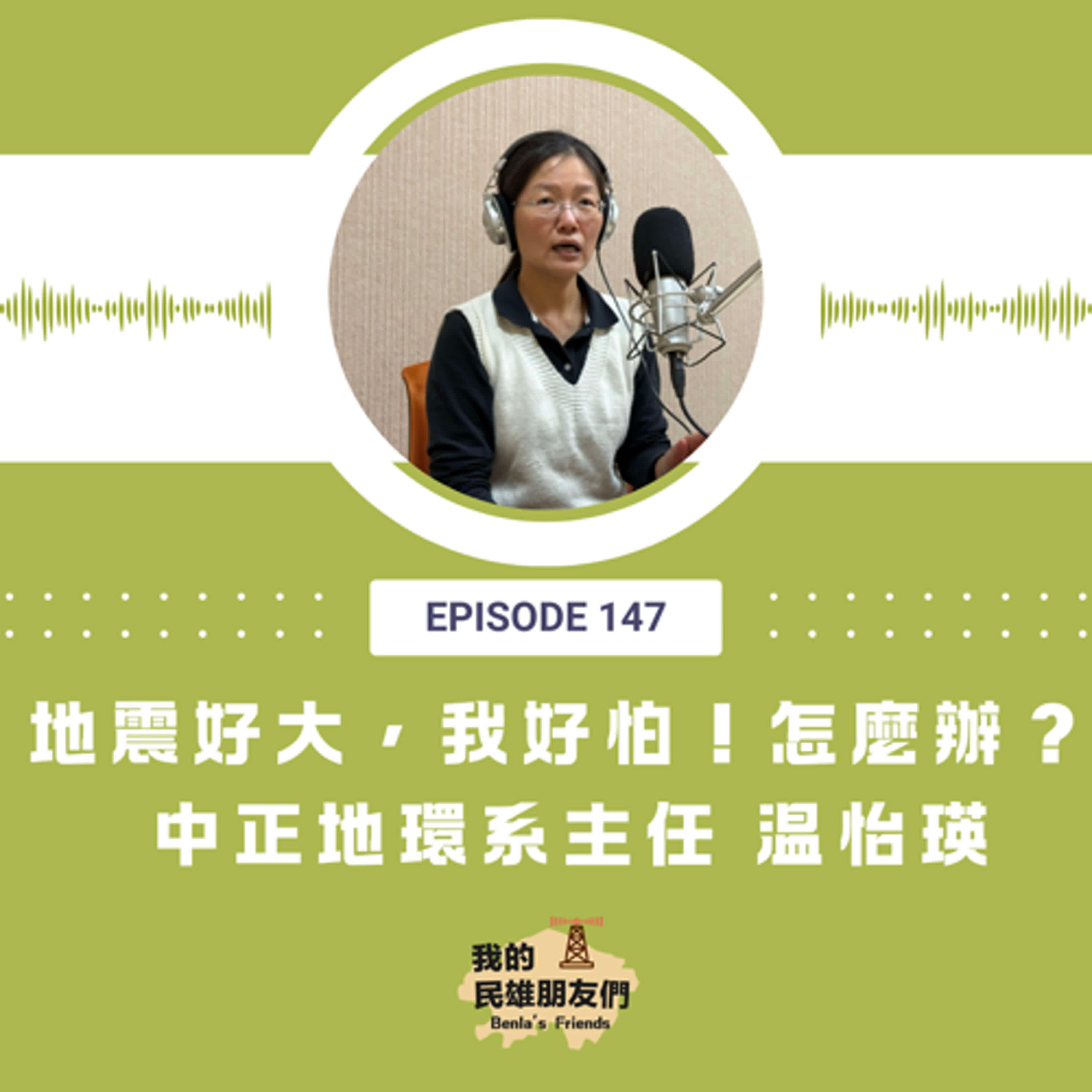 EP147：地震好大，我好怕！怎麼辦？　中正地環系主任 温怡瑛