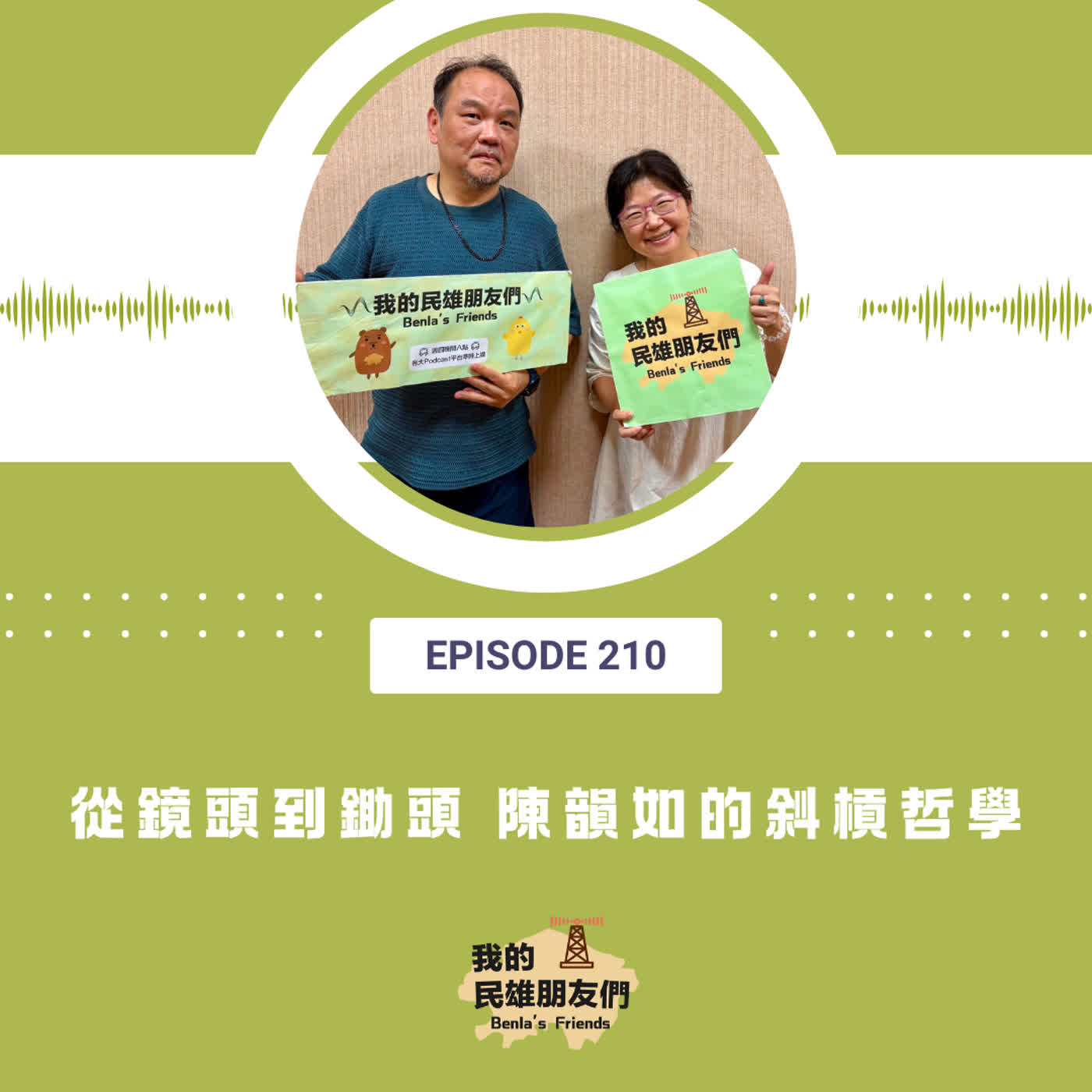 EP210：從鏡頭到鋤頭　陳韻如的斜槓哲學 episode artwork