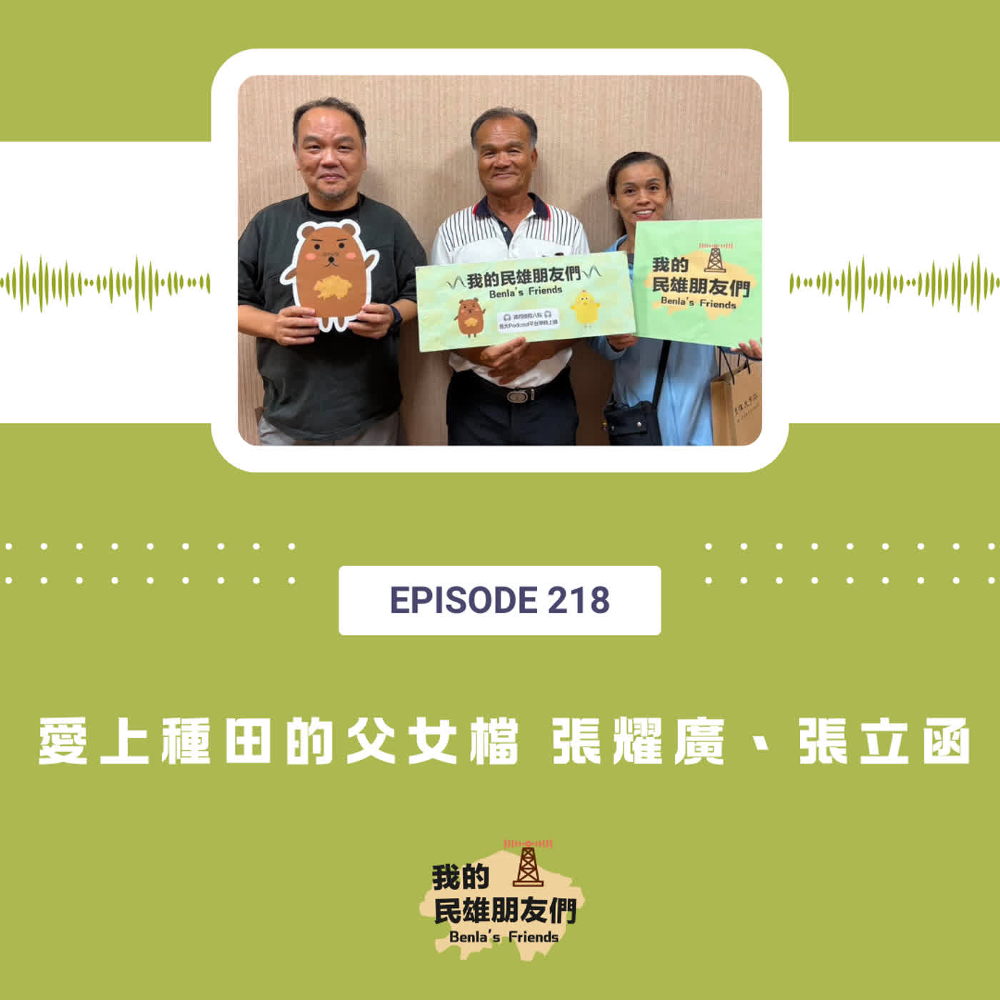 EP218：愛上種田的父女檔　張耀廣、張立涵 episode artwork