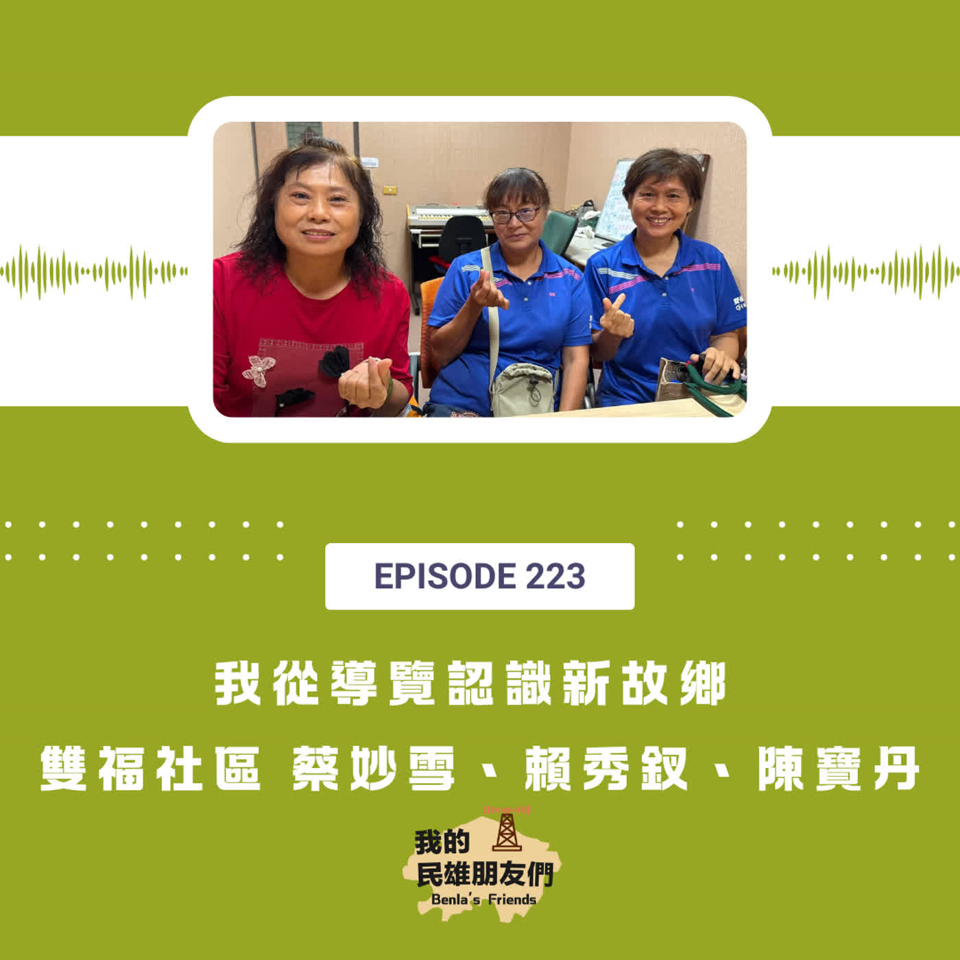 EP223：我從導覽認識新故鄉　雙福社區 蔡妙雪、賴秀釵、陳寶丹 episode artwork