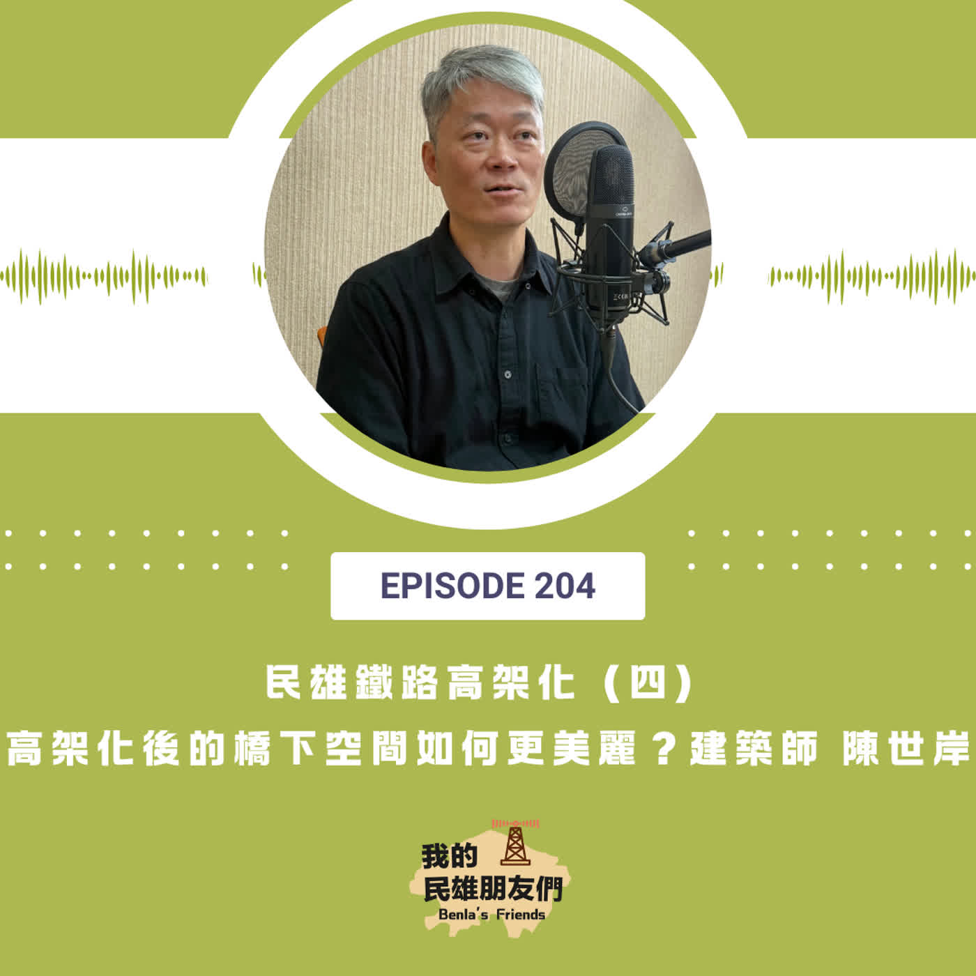EP204：民雄鐵路高架化（四）高架化後的橋下空間如何更美麗？　建築師 陳世岸 episode artwork