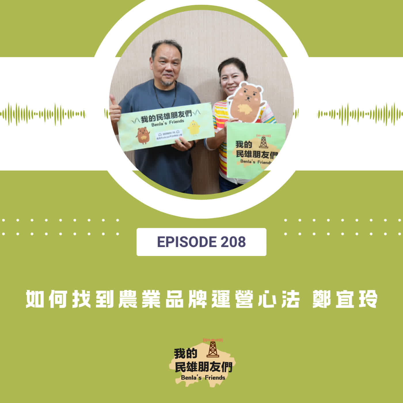 EP208：如何找到農業品牌運營心法　鄭宜玲 episode artwork