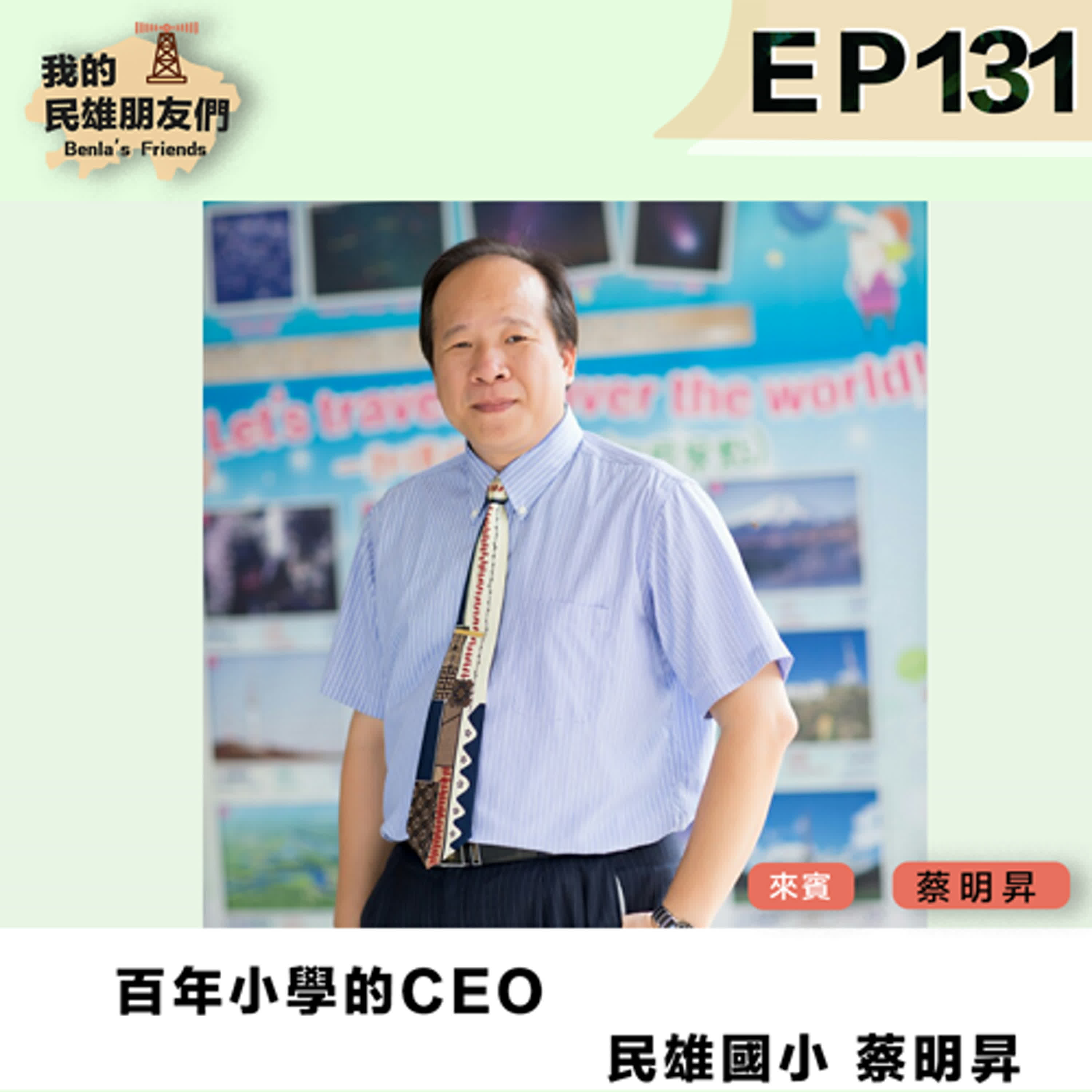 EP131：百年小學的CEO　民雄國小 蔡明昇 episode artwork