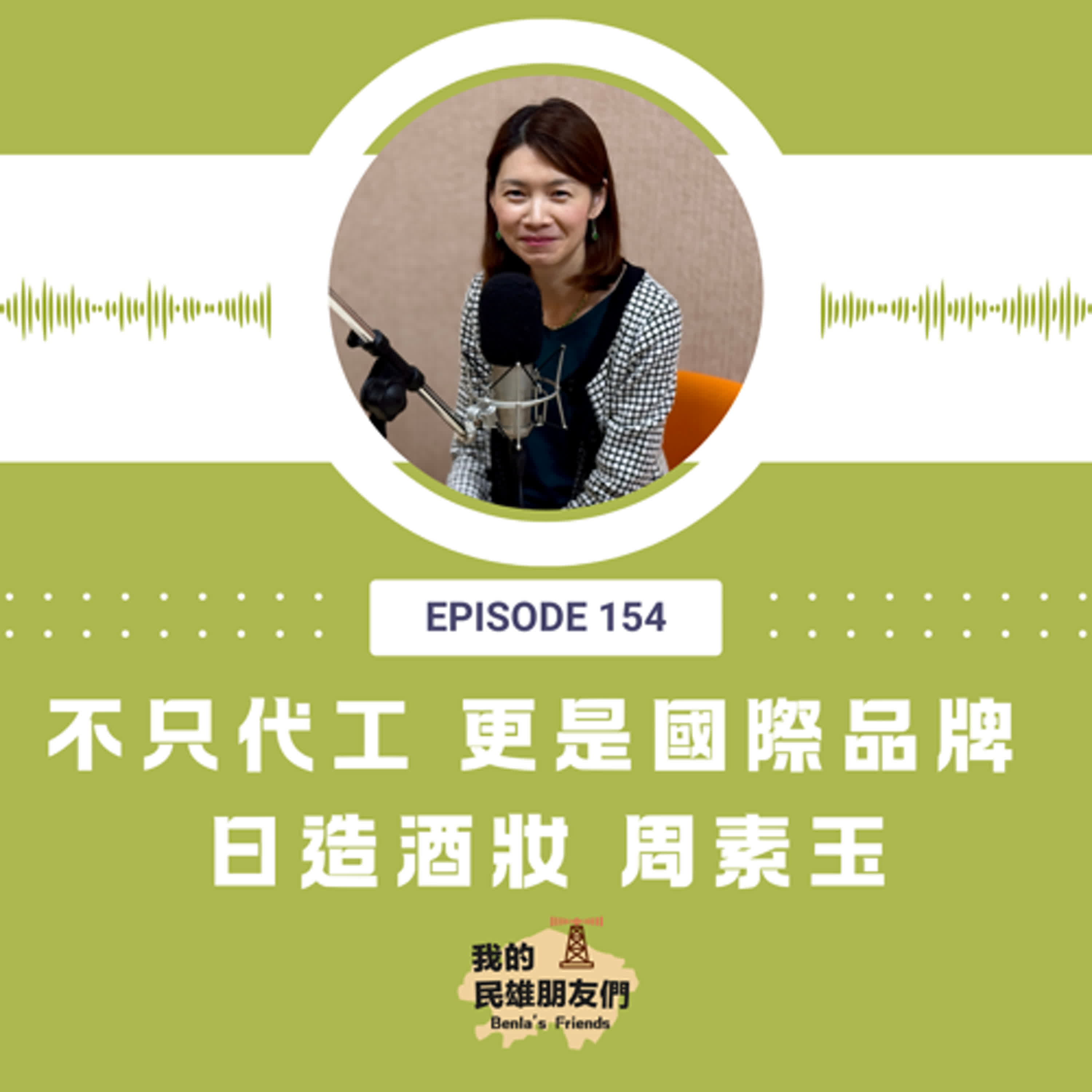 EP154：不只代工，更是國際品牌  日造酒妝 周素玉