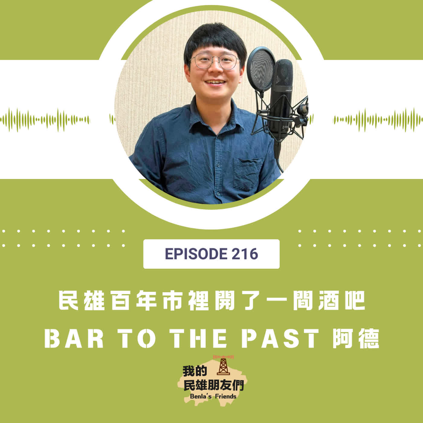 EP216：民雄百年市裡開了一間酒吧　Bar to The Past 阿德 episode artwork
