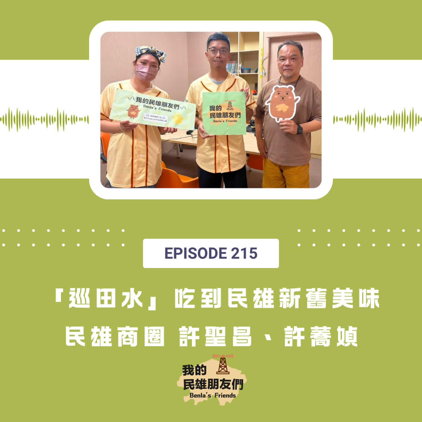 EP215：「巡田水」吃到民雄新舊美味　民雄商圈 許聖昌、許蕎媜 episode artwork