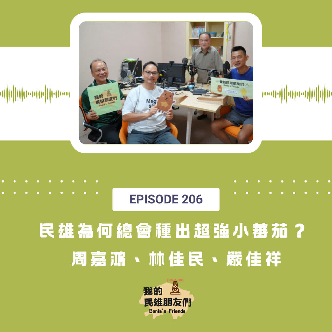 EP206:民雄為何總會種出超強小蕃茄? 周嘉鴻、林佳民、嚴佳祥