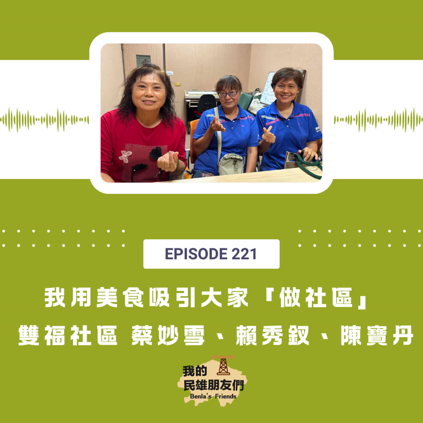 EP221：我用美食吸引大家「做社區」　雙福社區 蔡妙雪、賴秀釵、陳寶丹 episode artwork