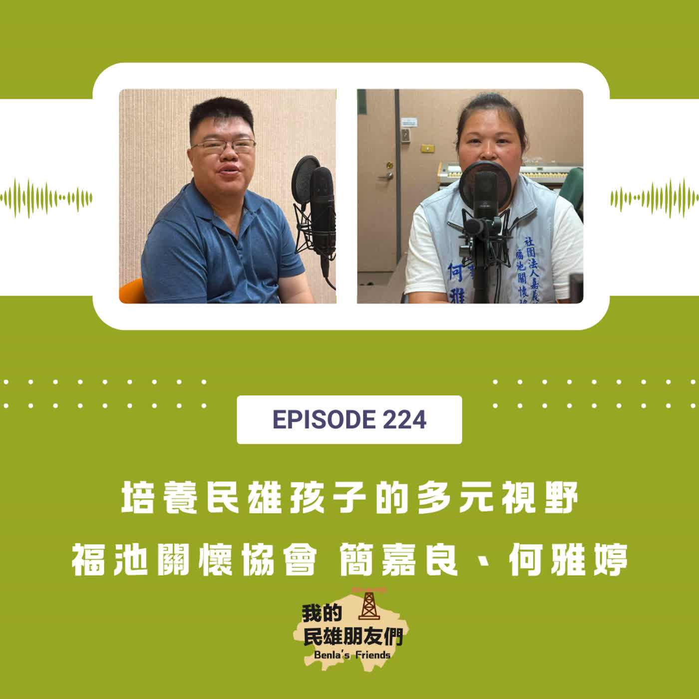 EP224：培養民雄孩子的多元視野　福池關懷協會 簡嘉良、何雅婷 episode artwork