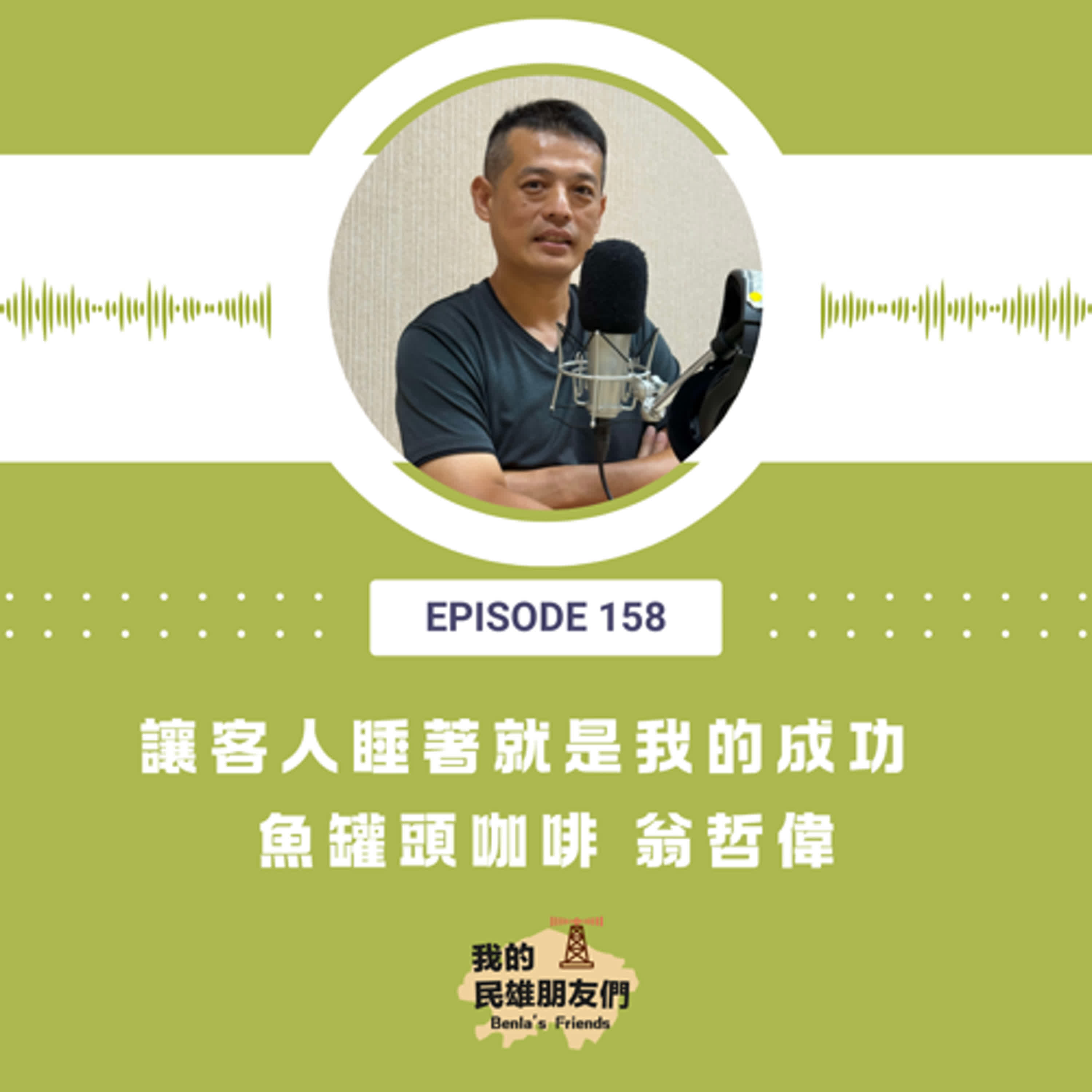 EP158：讓客人睡著就是我的成功　魚罐頭咖啡 翁哲偉