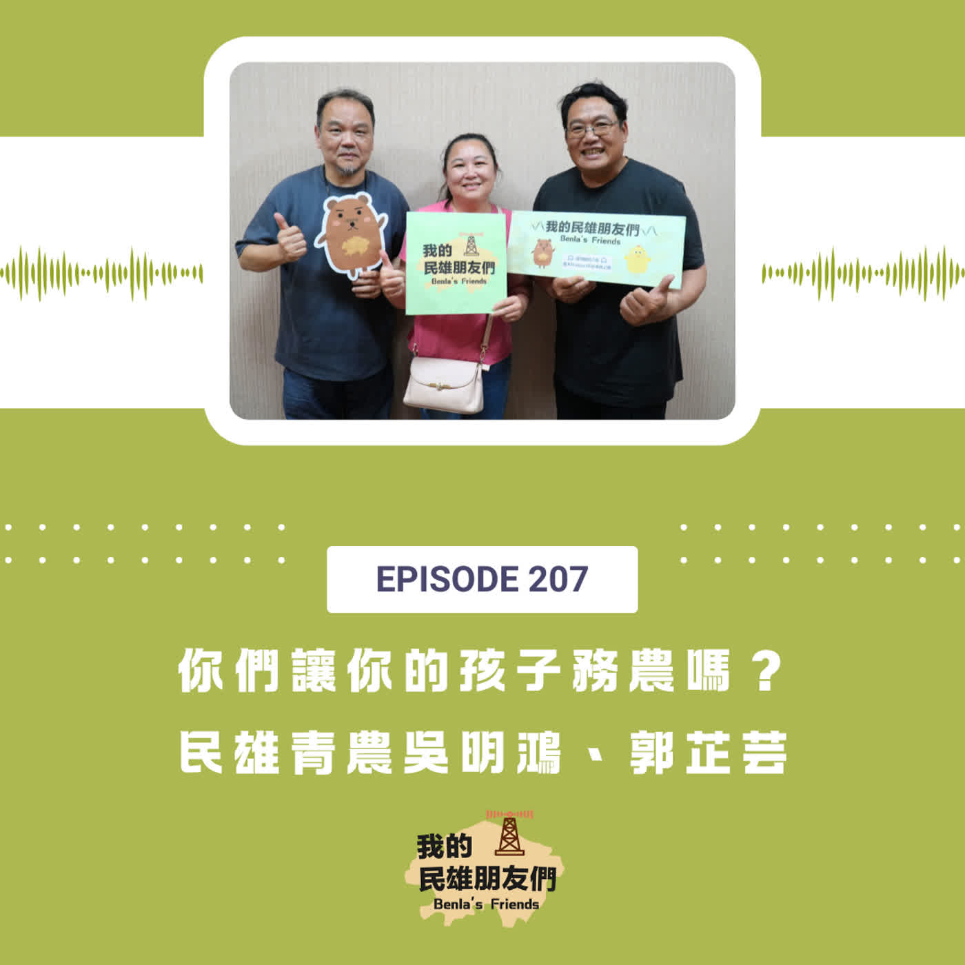 EP207：會讓你的孩子務農嗎？　民雄青農 吳明鴻、郭芷妘 episode artwork