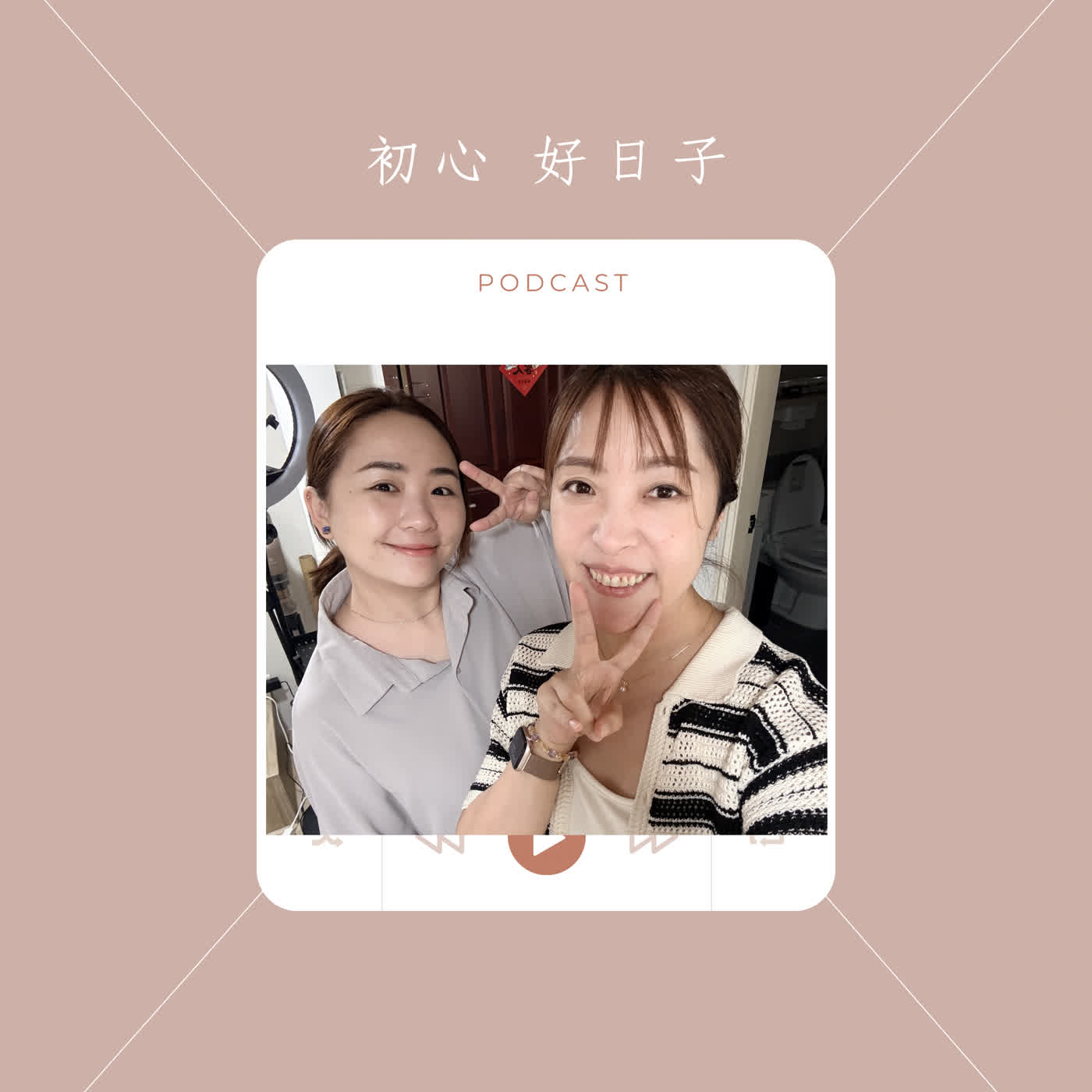 Ep110. 斜槓三份工作把人生當體驗的貝兒老師 分享夫妻如何共事經營自媒體 原來吵架可以預約的?! episode artwork