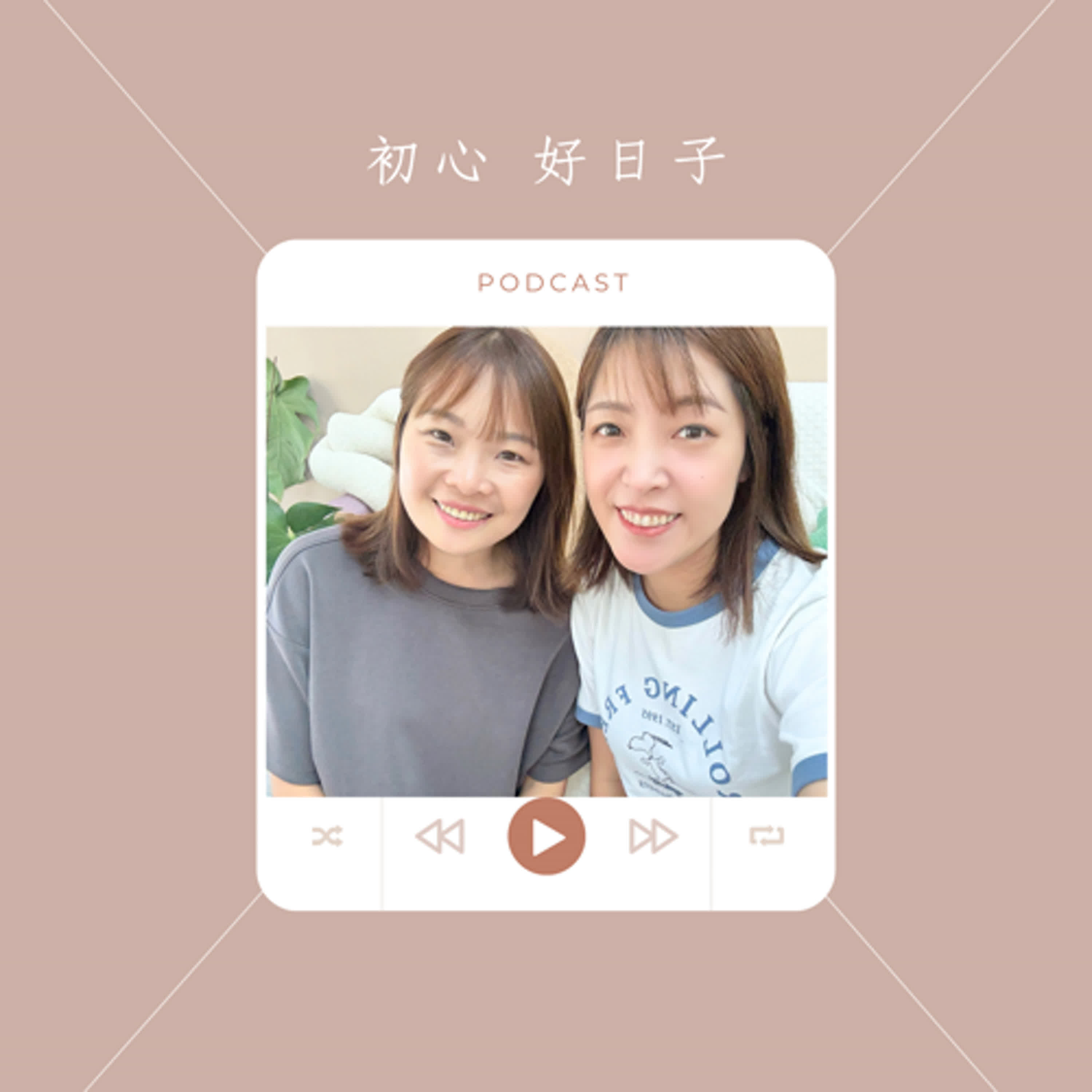 Ep94. 從全職媽媽轉戰瑜伽老師,因腳傷面對的人生抉擇,原來每一份考驗都是禮物 feat.花花老師 episode artwork