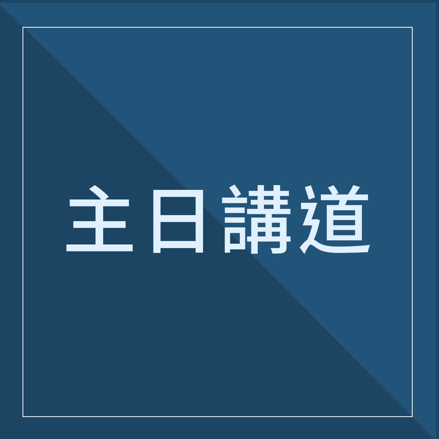 2026.08.09 主日講道：大道與小路（胡維華 牧師） episode artwork