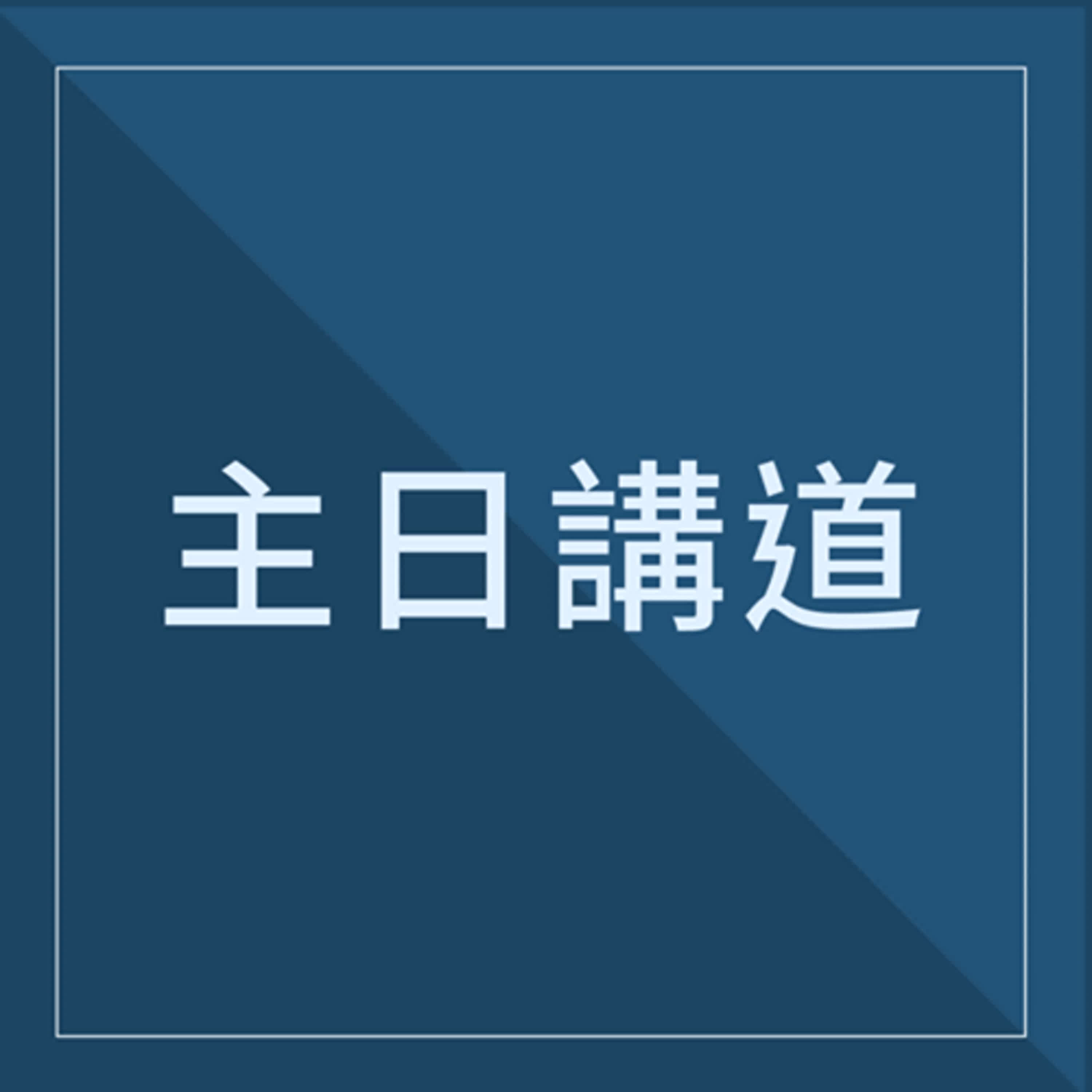 2025.05.18 主日講道：職場地球村 福音特派員的冒險旅程 Part I (黃立文 傳道)