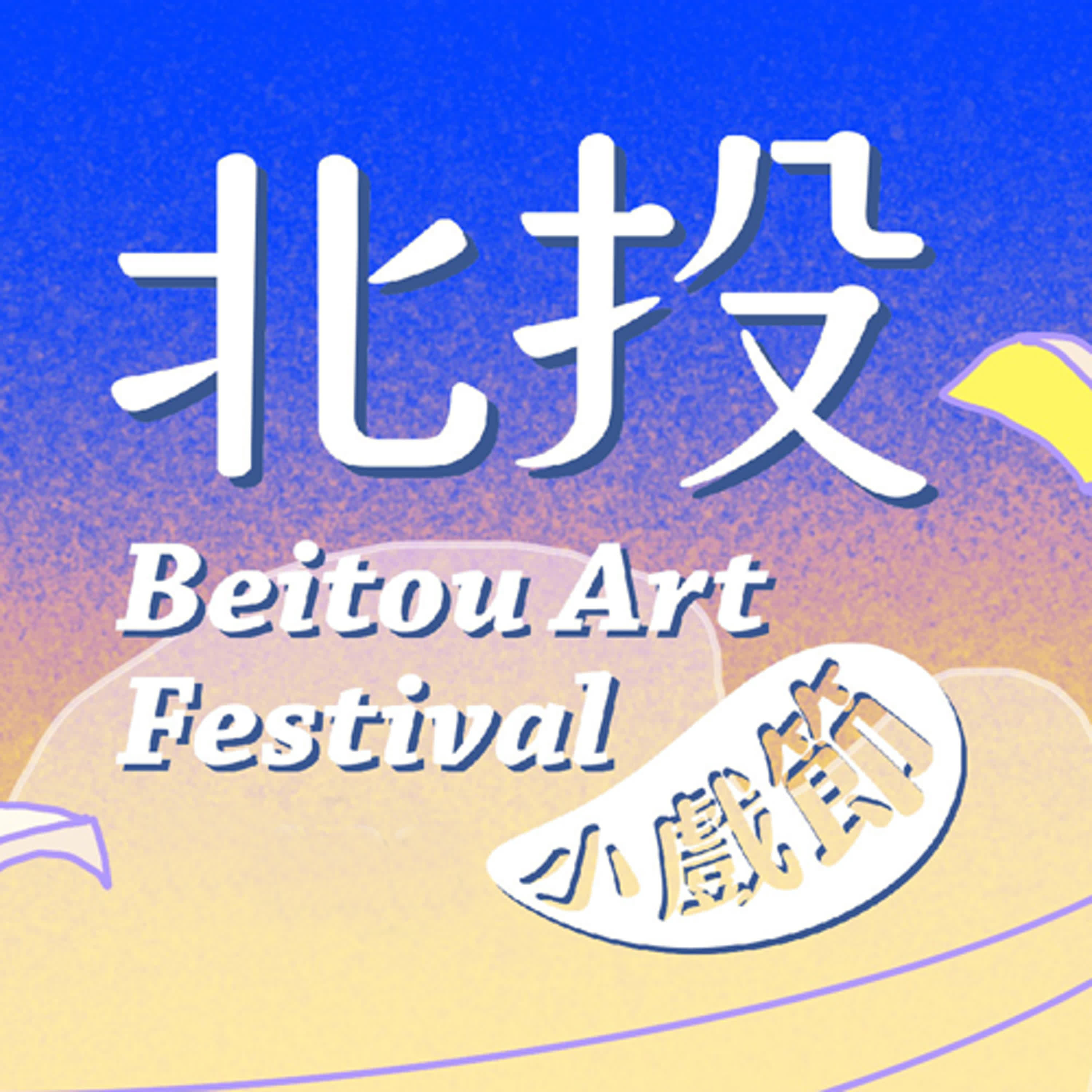 《北投小戲節》S3E7 〈出發！REMAKE戰隊！〉華文LAB劇本市集：劇本孵化室