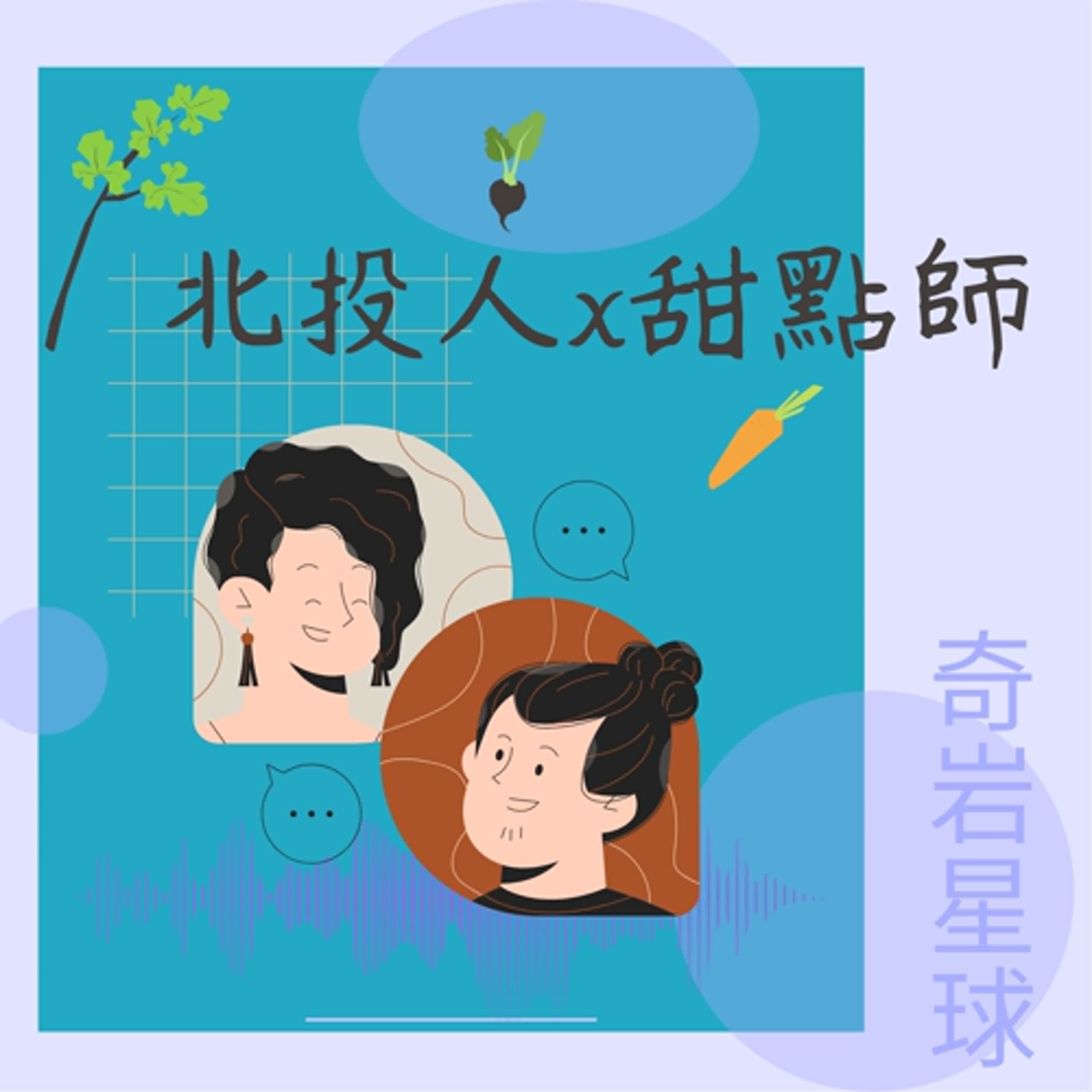 《北投人Ｘ甜點師》EP.23 從加拿大到竹子湖：「藍鵲農園」小高的食農教育之旅