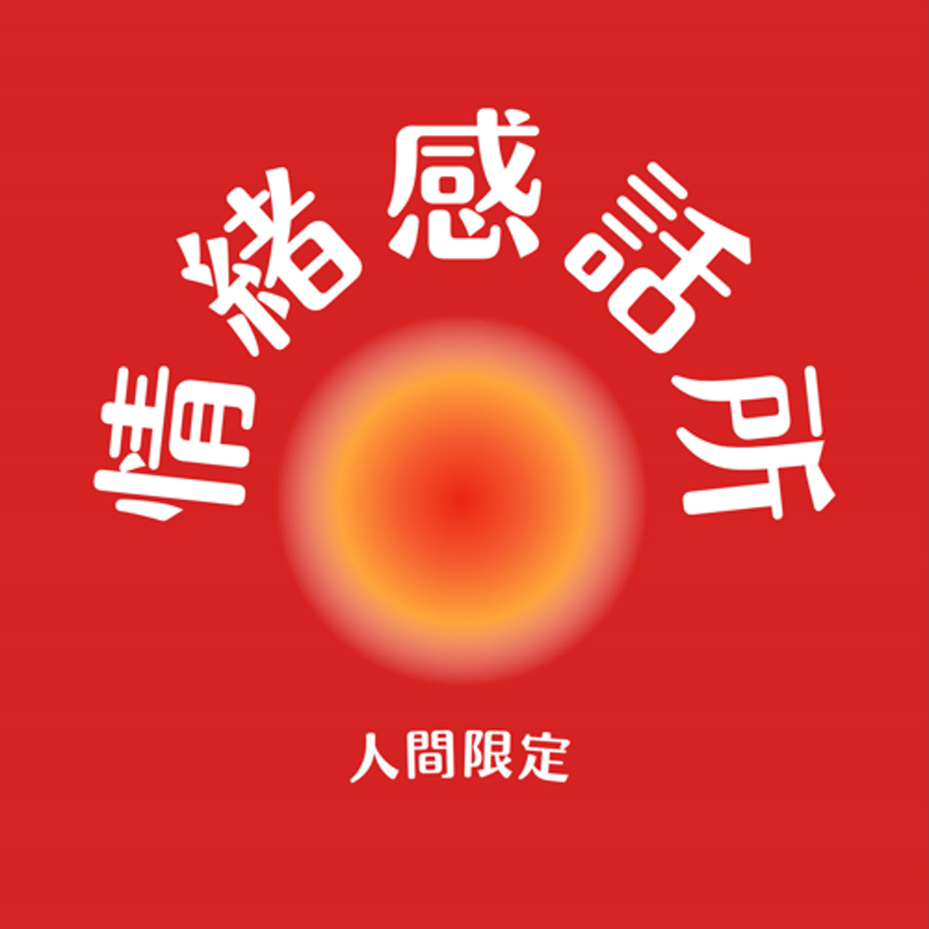 《情緒感話所》EP.1 人間所有「自我療癒」的起始步，都要先找回「感覺力」