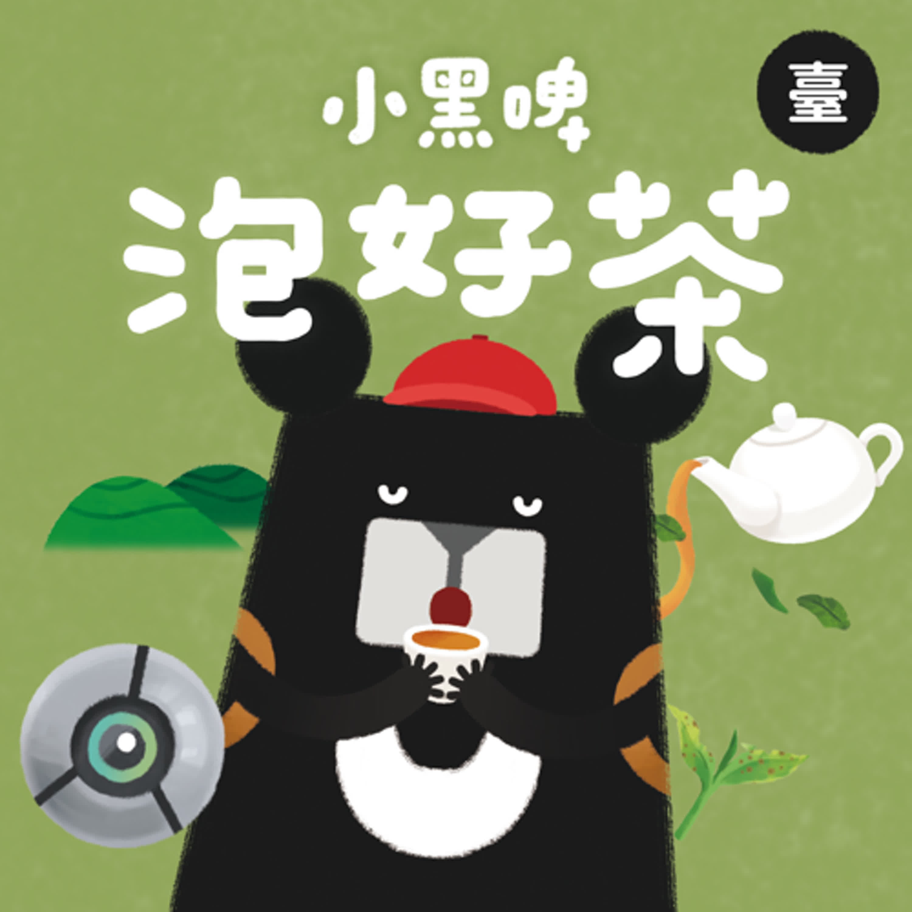 小黑啤玩臺灣：臺語台