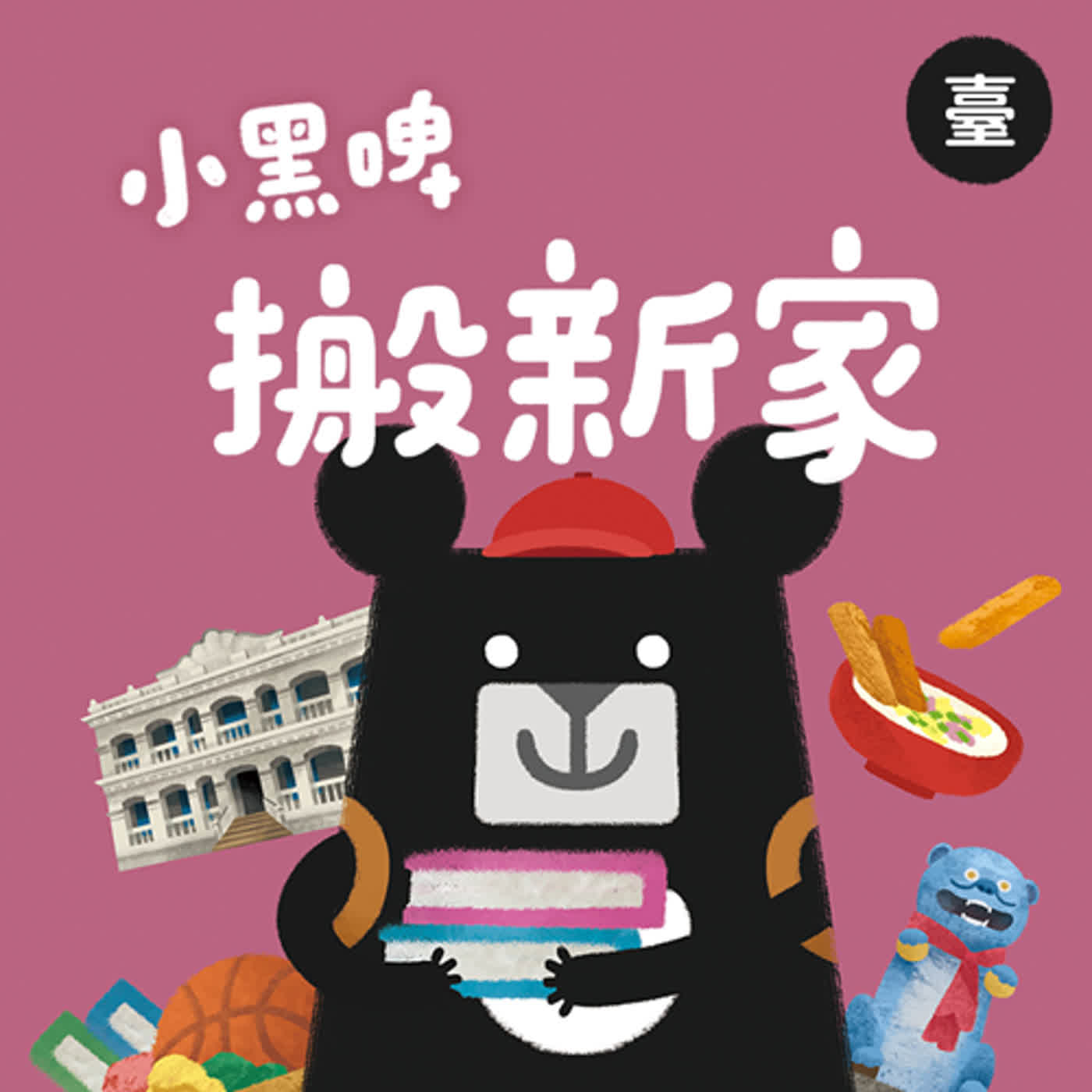 小黑啤玩臺灣：臺語台