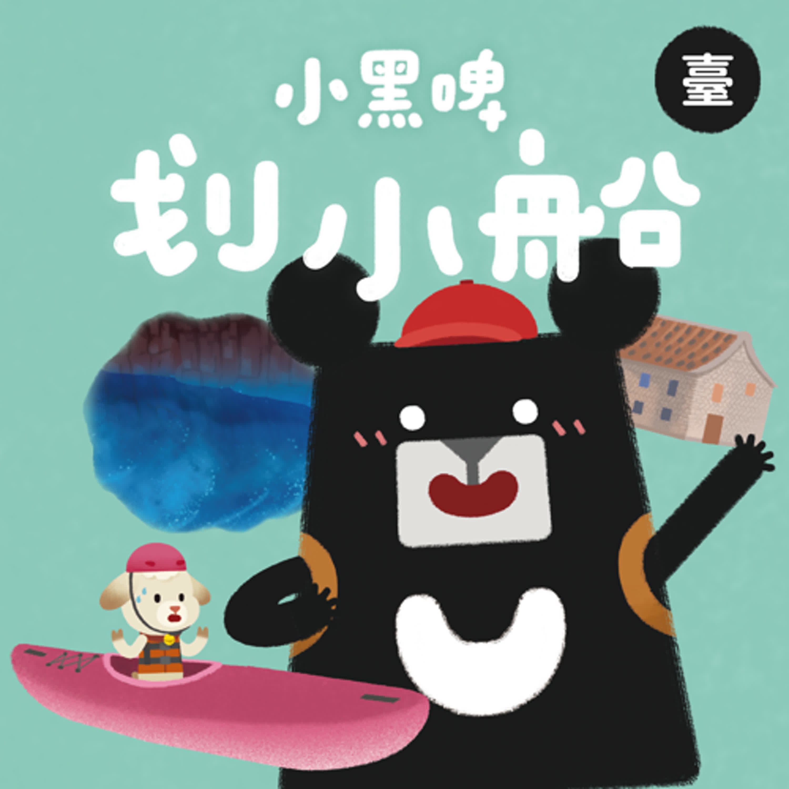 小黑啤玩臺灣：臺語台