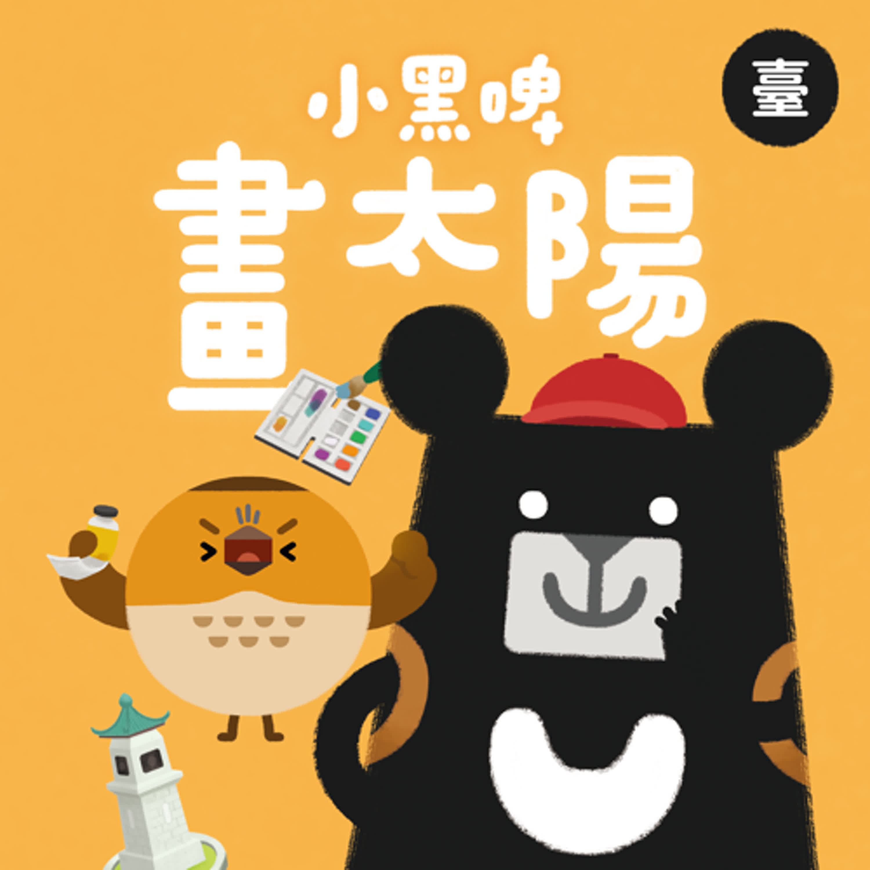 小黑啤玩臺灣：臺語台