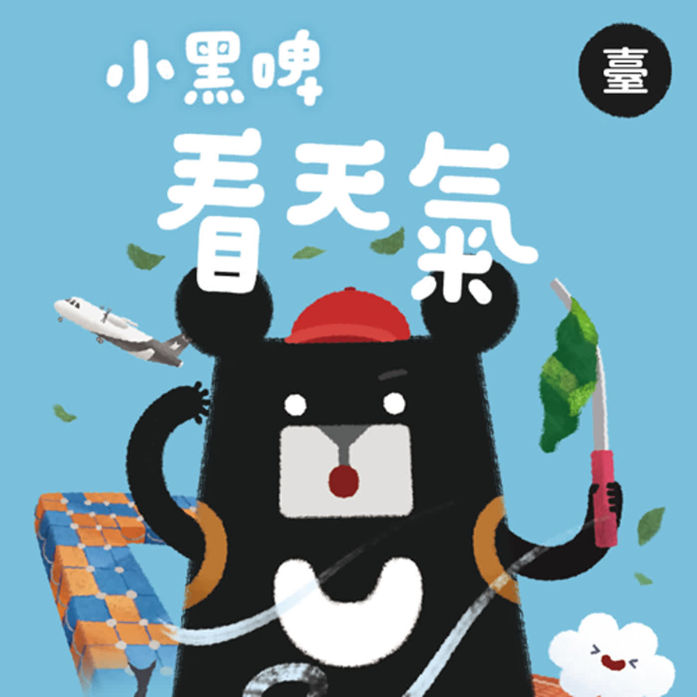 小黑啤玩臺灣：臺語台