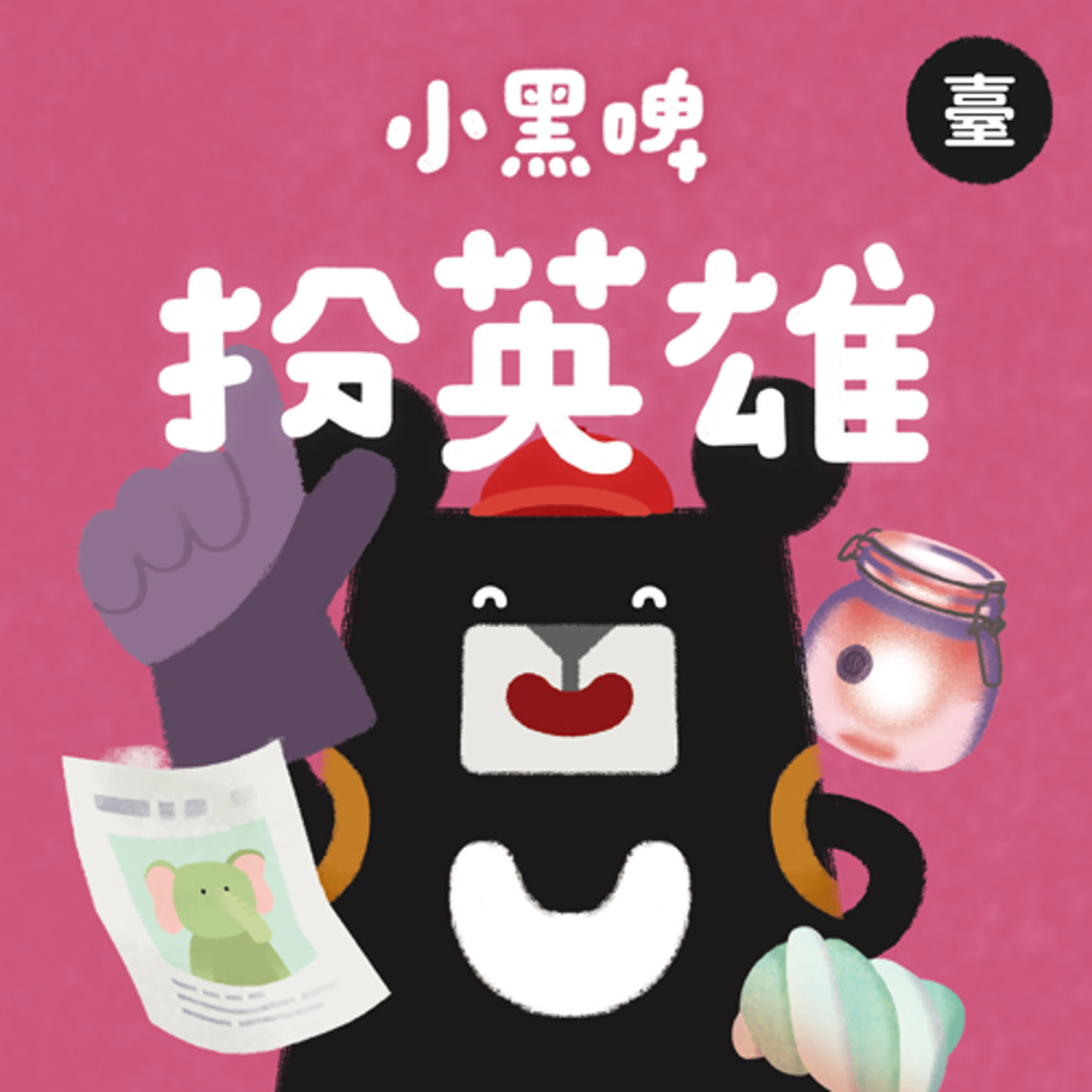 EP18 新北篇：扮英雄｜在河邊騎腳踏車，意外拿到神奇手套？