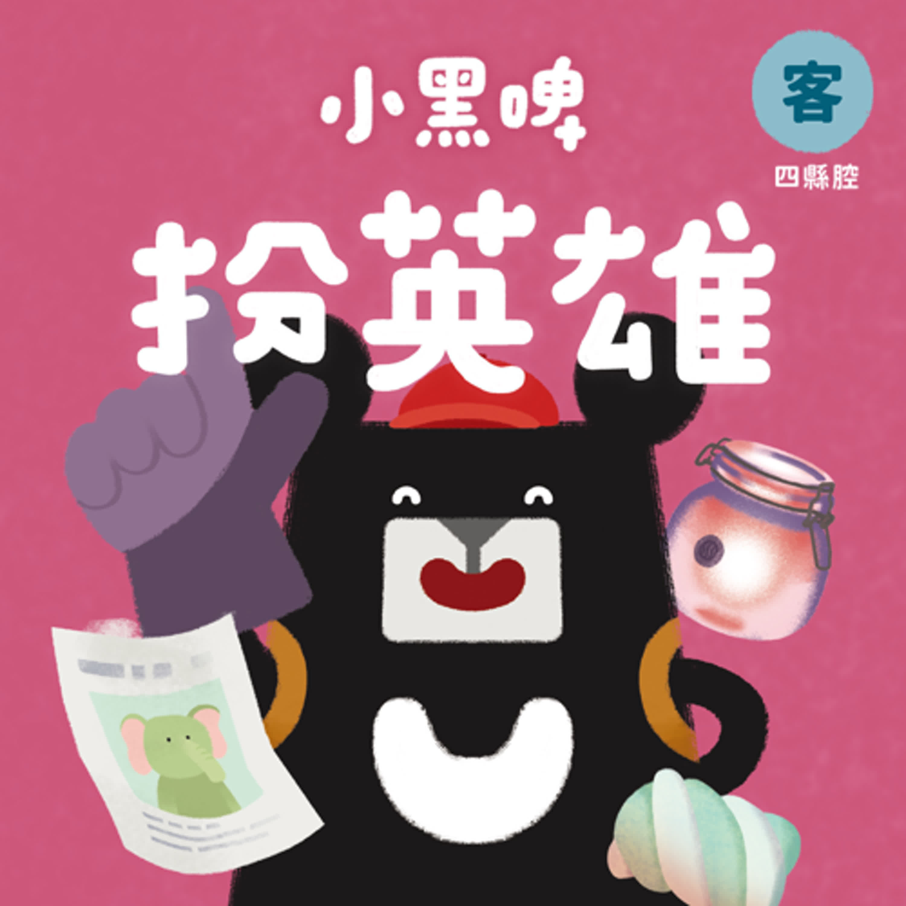 EP18 新北篇：扮英雄｜在河邊騎腳踏車，意外拿到神奇手套？