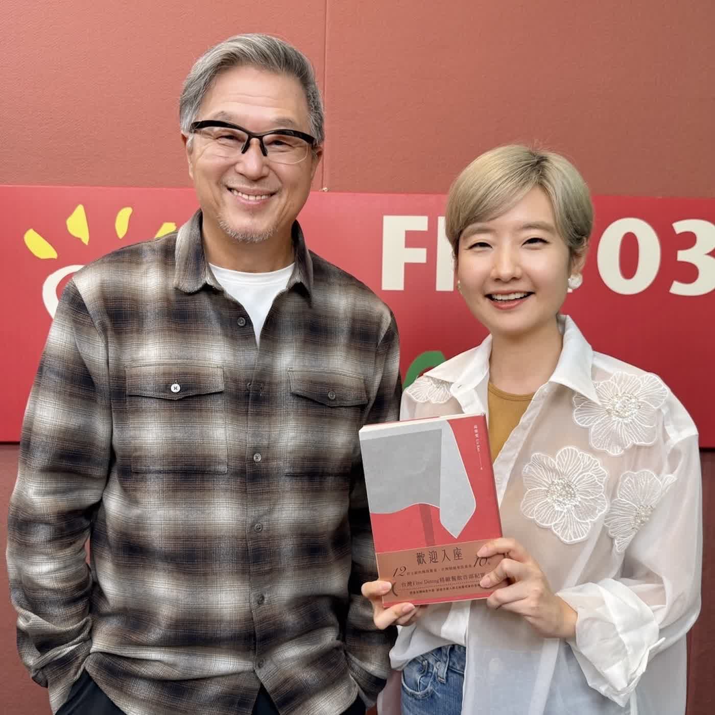 2026.06.16 欸！我說到哪裡了？專訪【《歡迎入座》來吃飯】美食家 Liz高琹雯