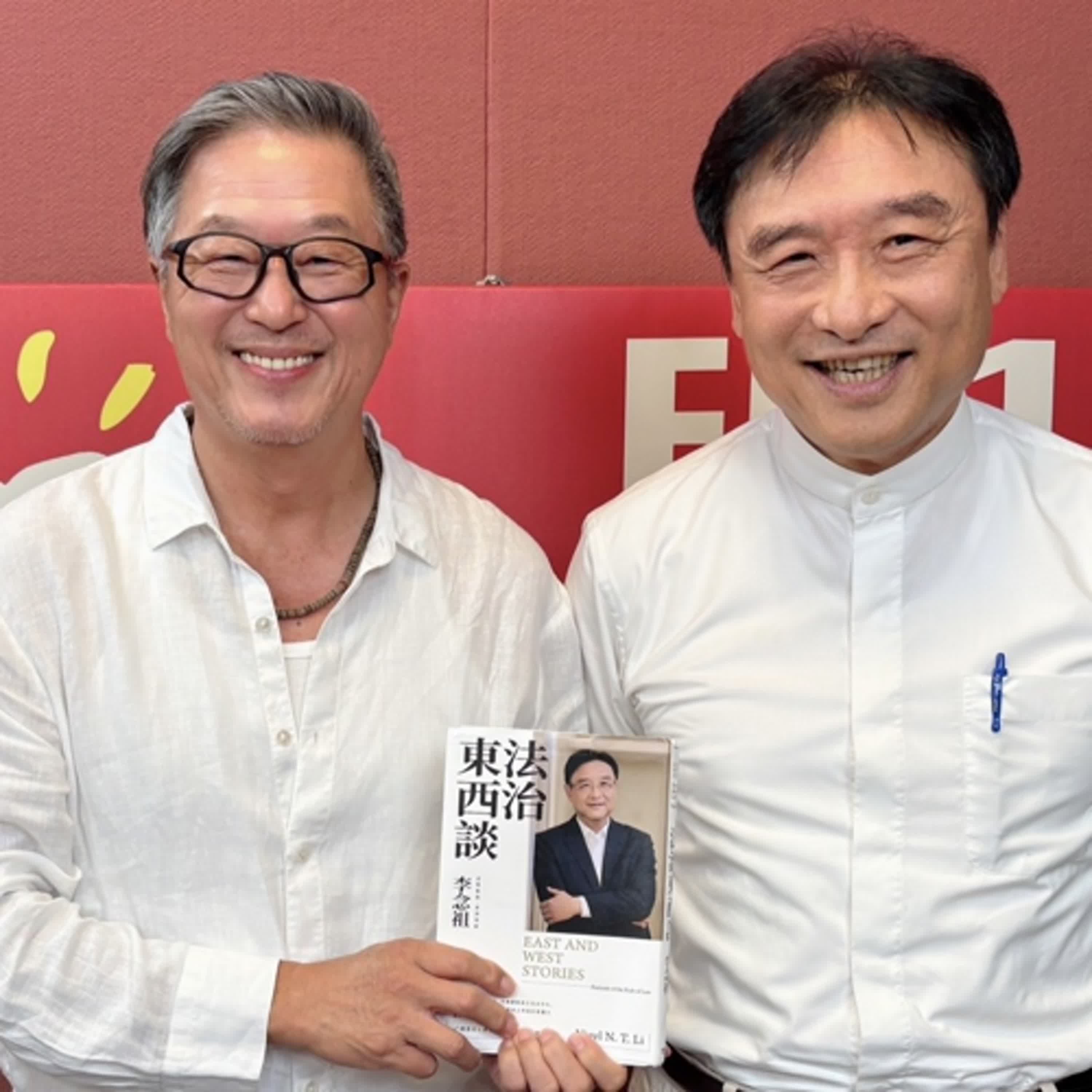 2025.09.02 欸！我說到哪裡了？專訪【別讓書名嚇到你】法律人 李念祖