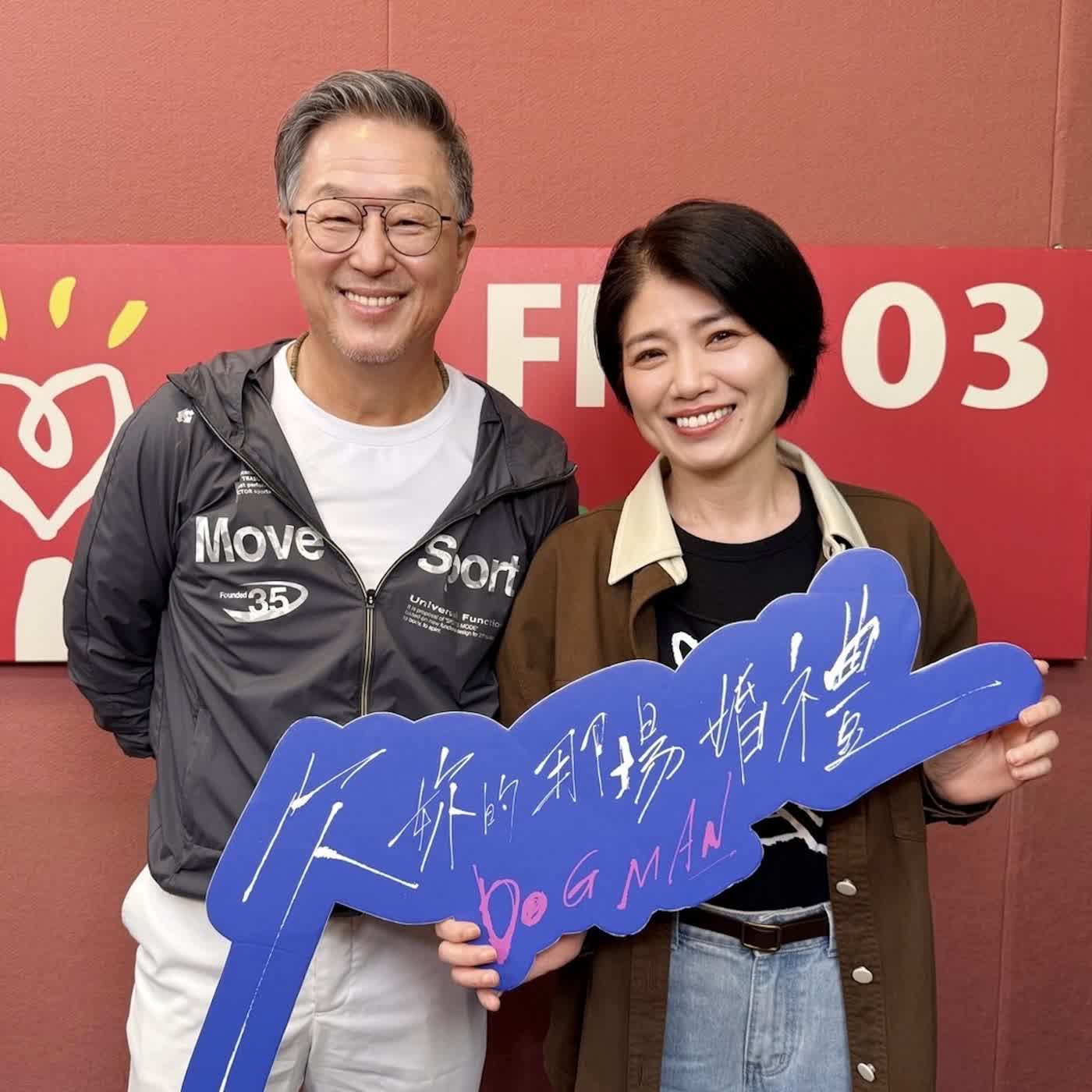 2026.06.08 欸！我說到哪裡了？專訪【誰欠嚴藝文那場婚禮？】編導 嚴藝文