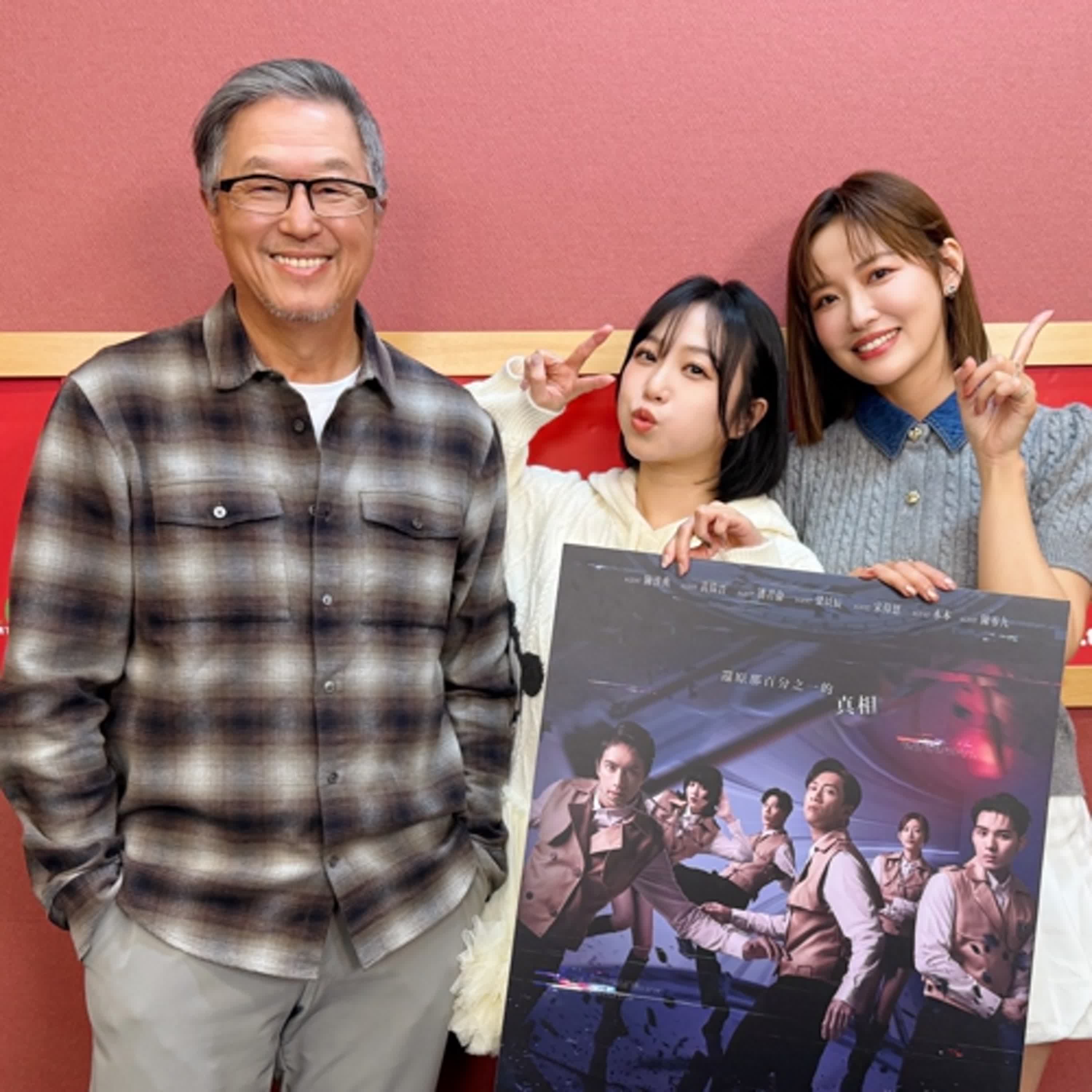 2025.12.10 欸！我說到哪裡了？專訪【‘’燒腦‘’的綜藝節目來了】梁以辰、鄭茵聲